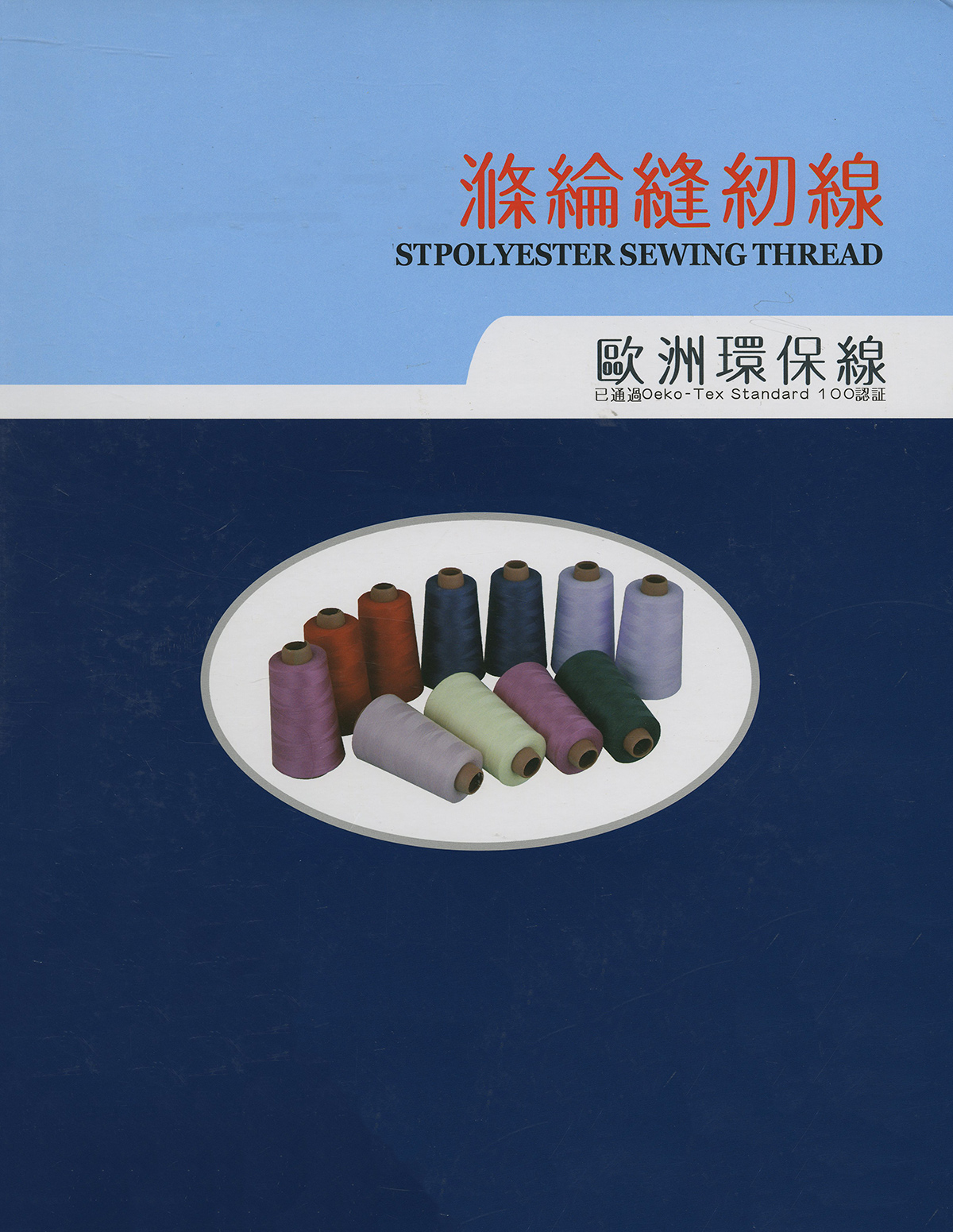 涤纶缝纫线