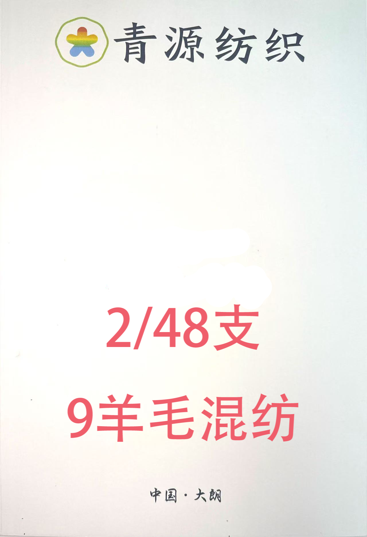 2/48NM9羊毛混紡紗