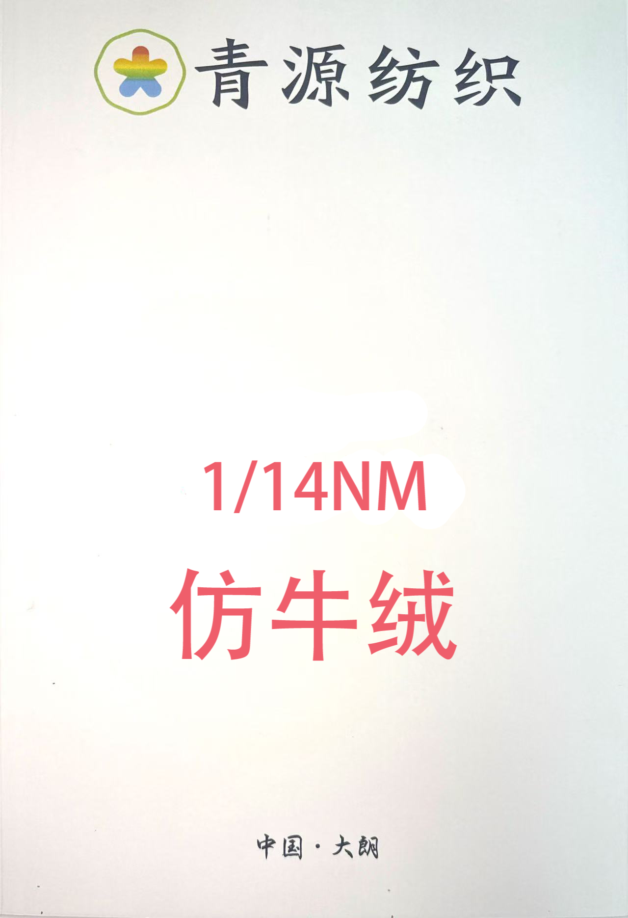 14支仿牛絨