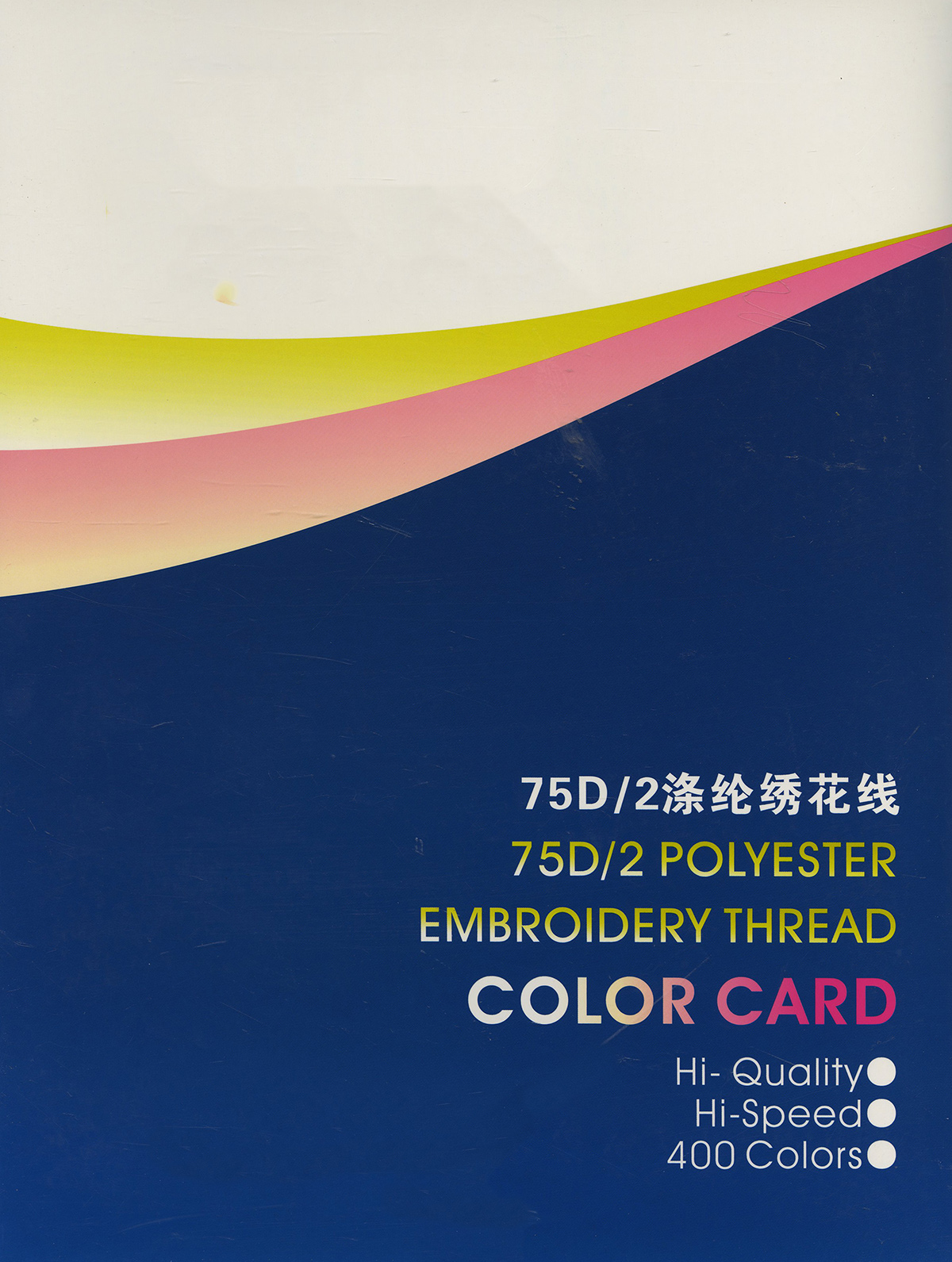 涤纶绣花线