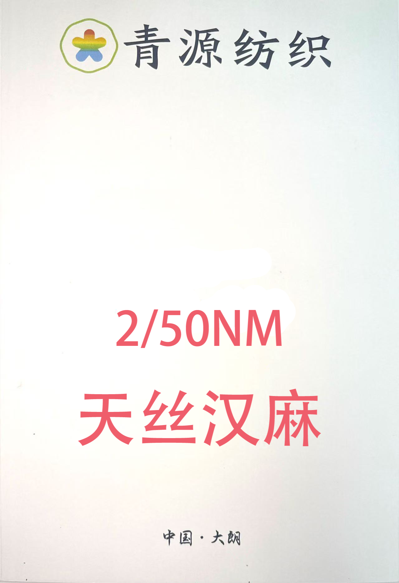 2/50支天絲漢麻