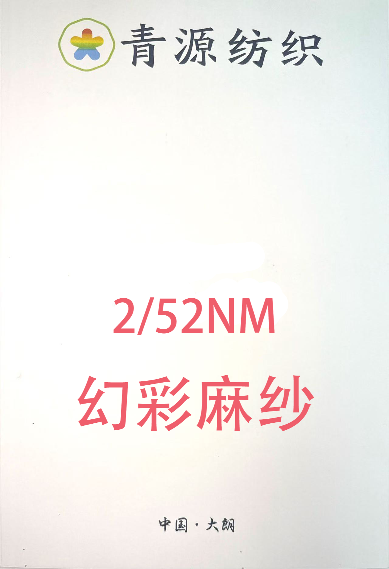 幻彩麻紗