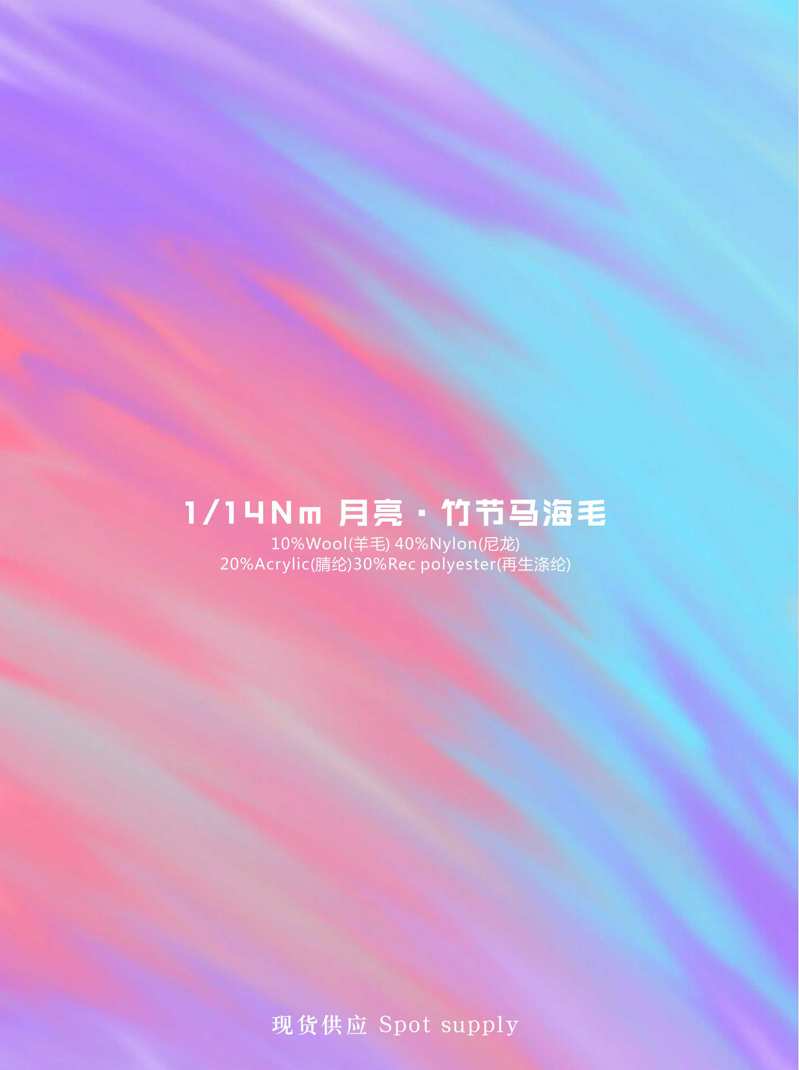 月亮竹节马海毛
