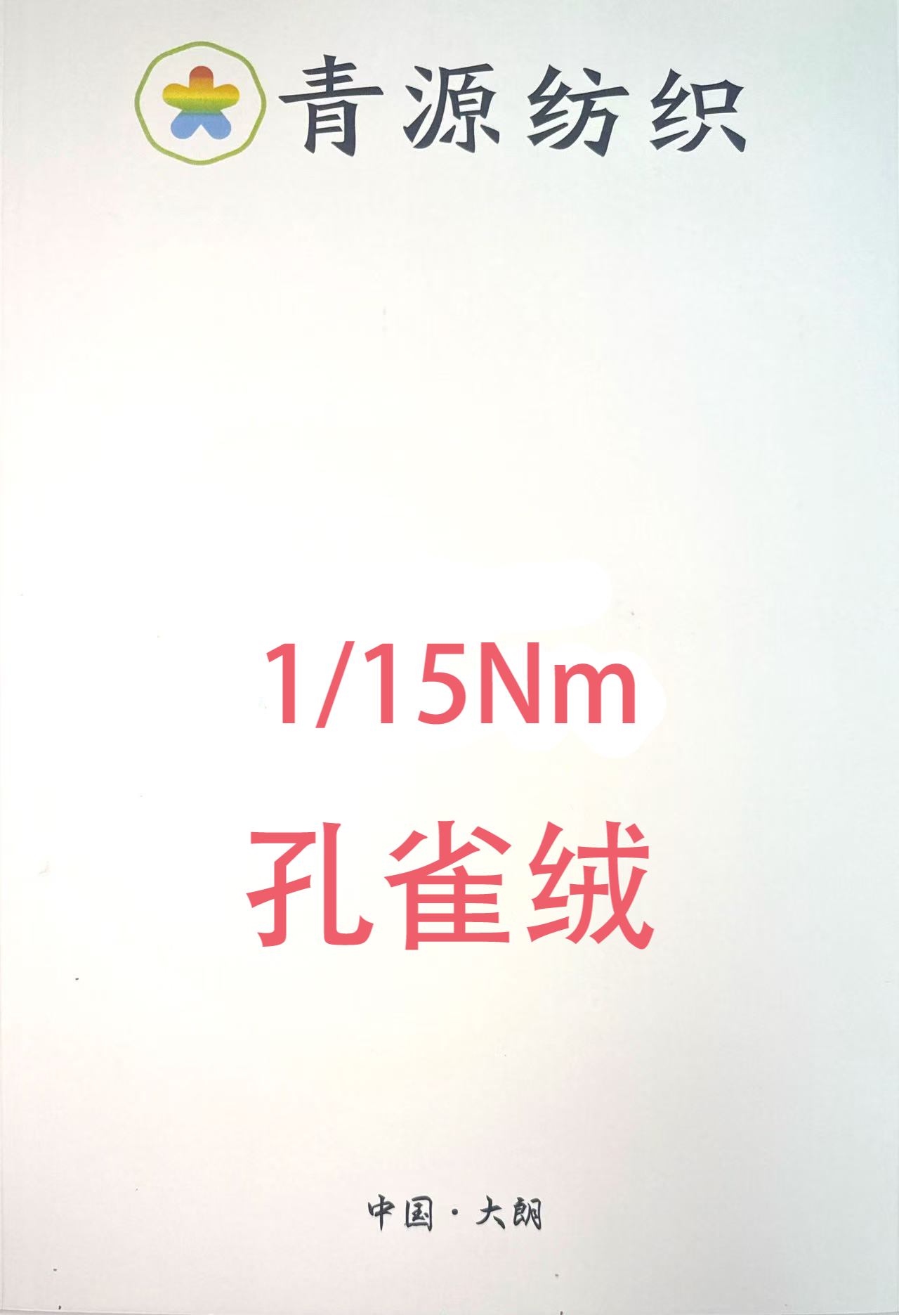 15支孔雀絨