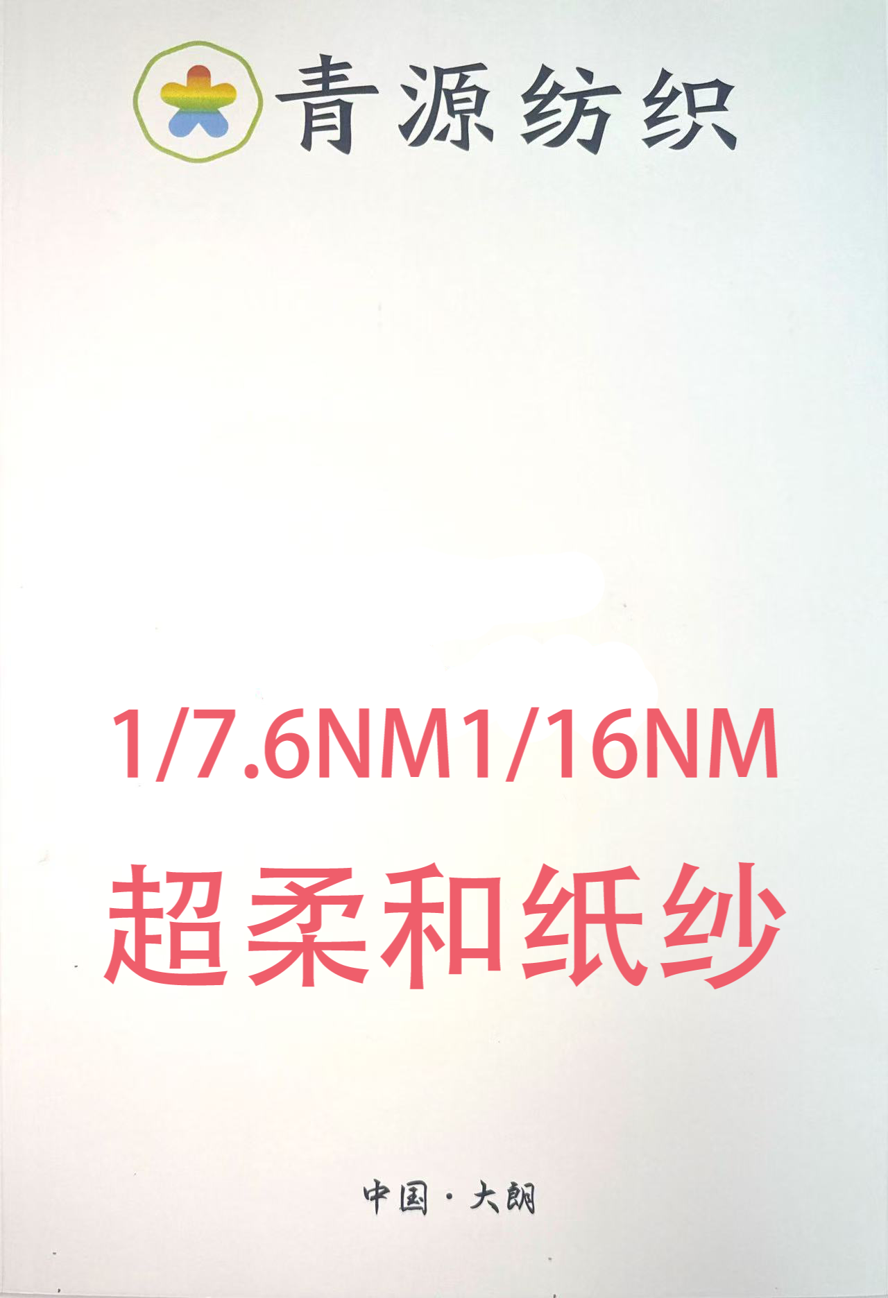 超柔和紙紗
