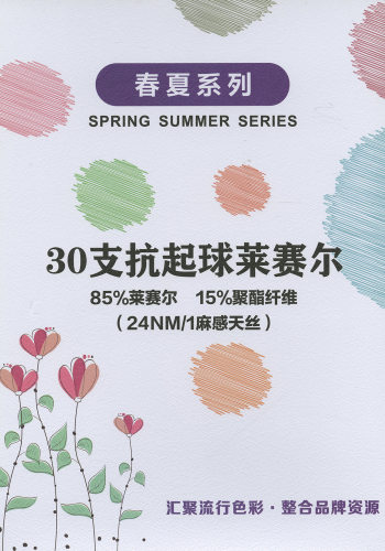 抗起球莱赛尔（麻感天丝）色卡