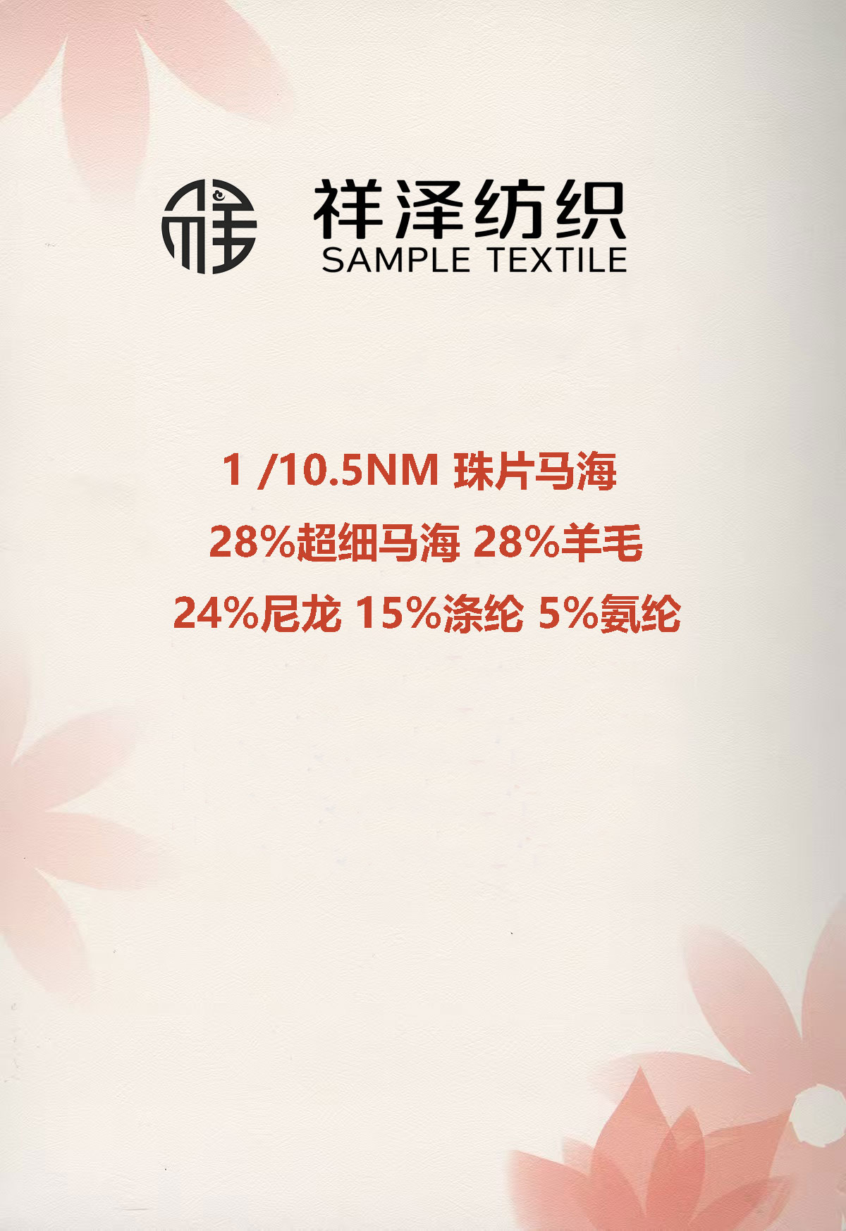 珠片馬海毛拉毛