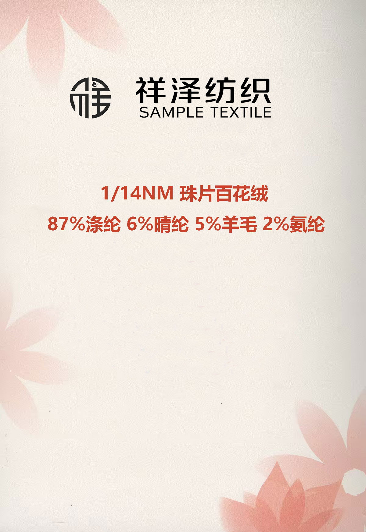 珠片紗百花絨 羊毛珠片紗