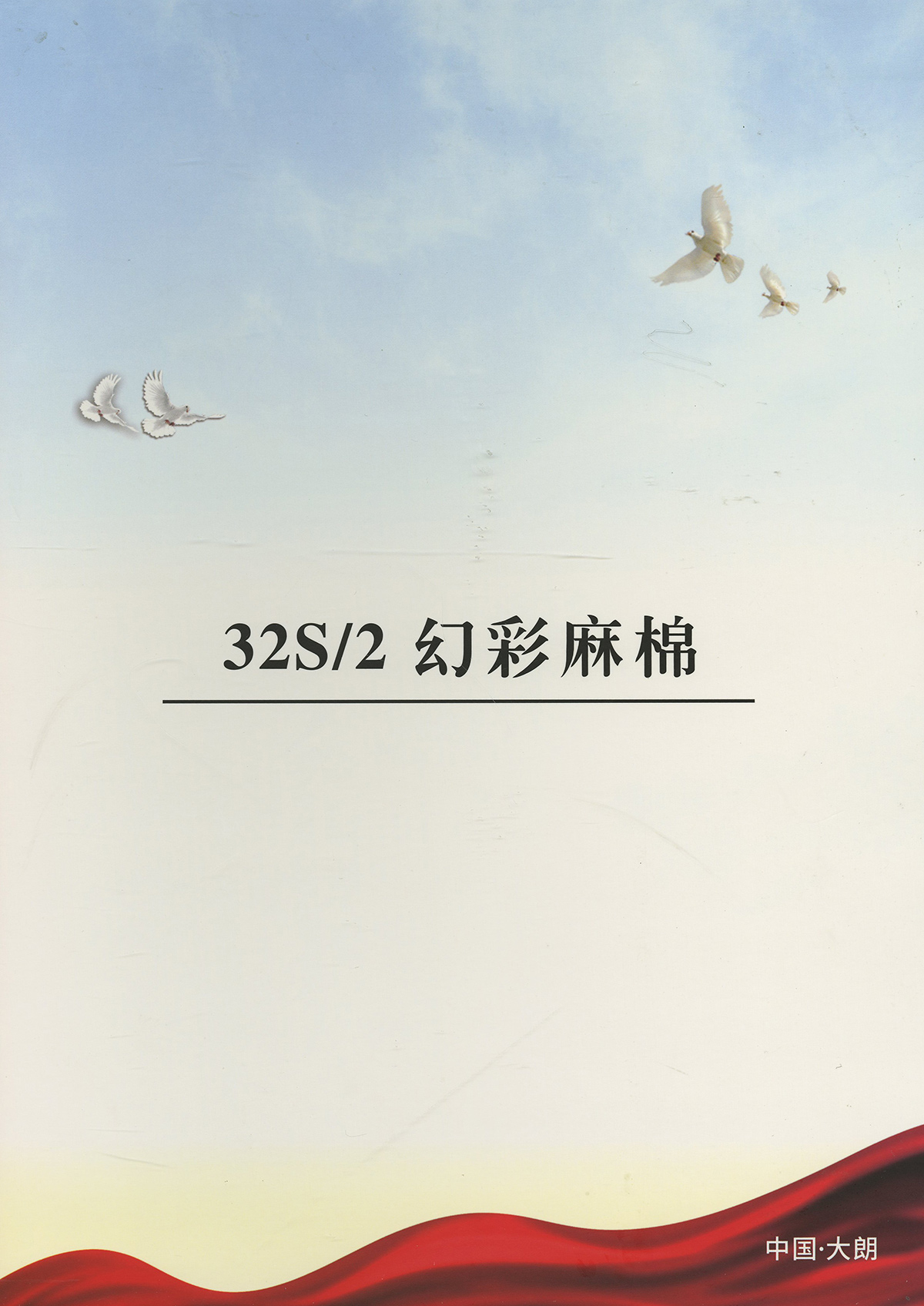 幻彩麻棉