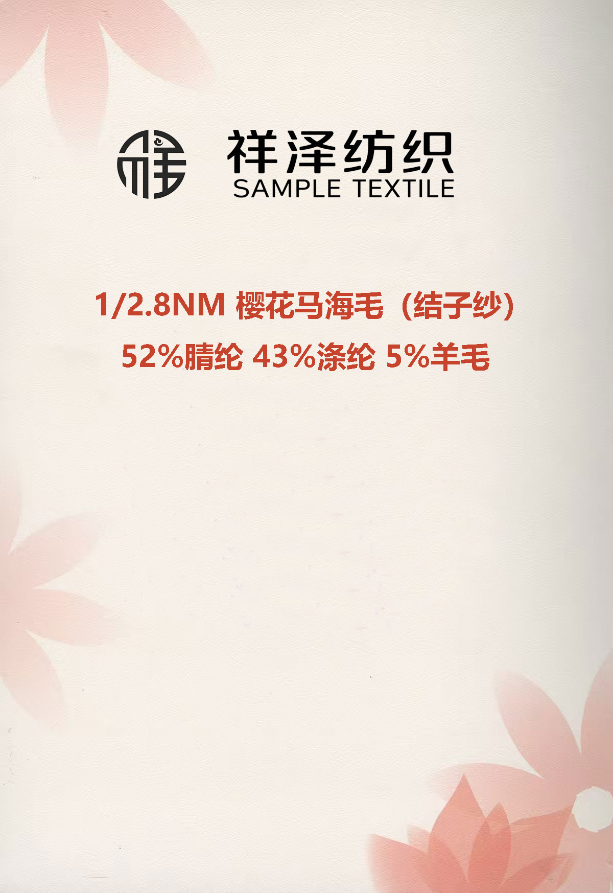 櫻花馬海毛 結子紗 羊毛結子紗