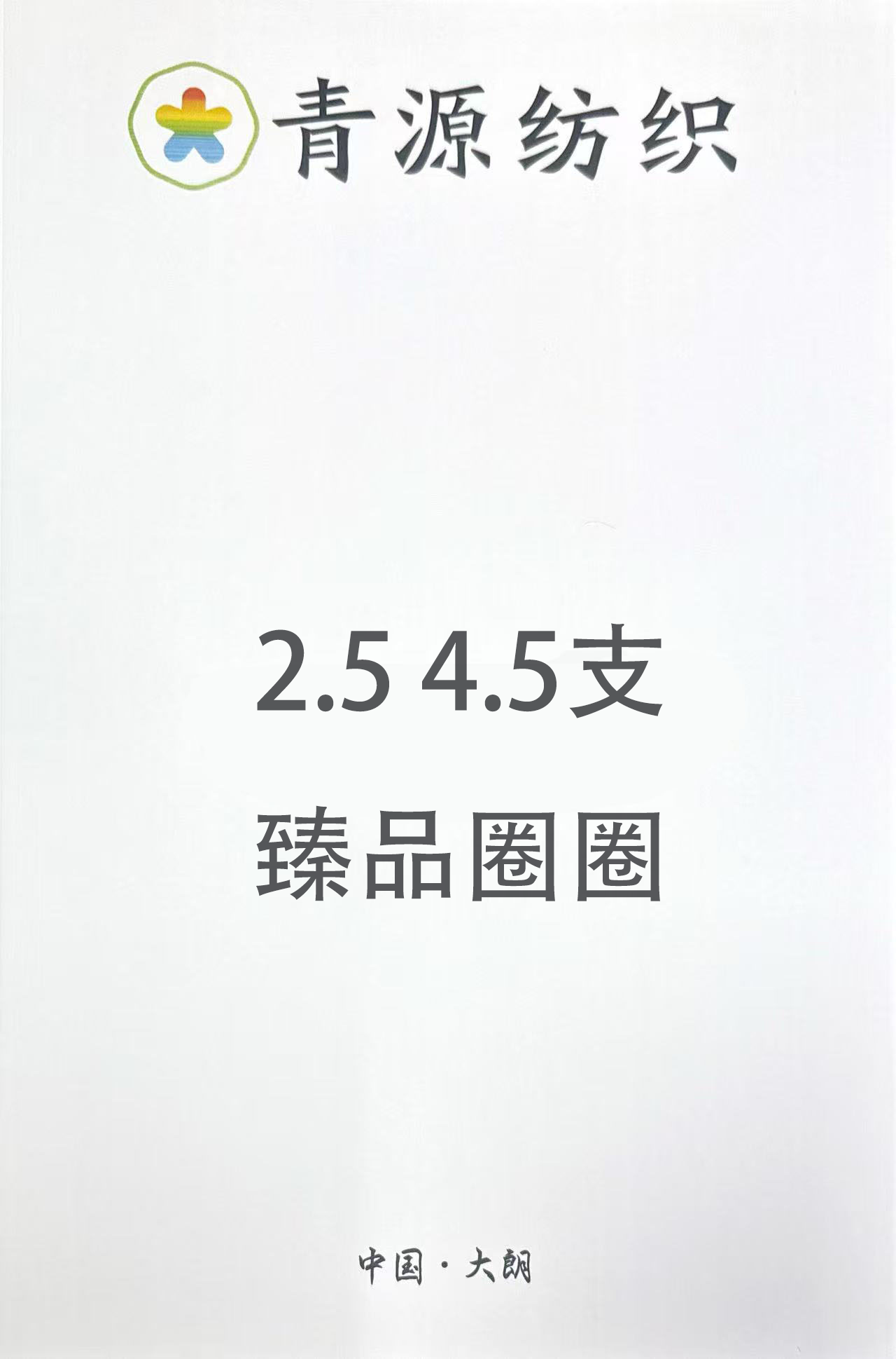臻品圈圈紗