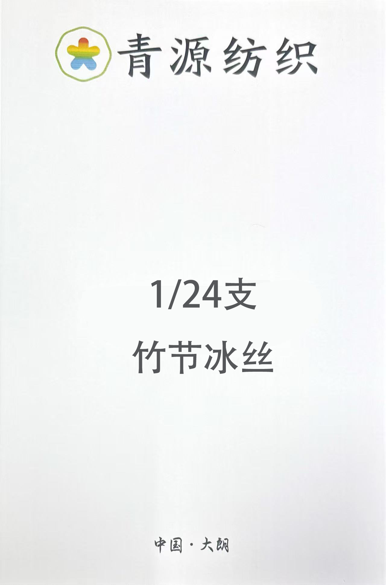 竹節冰絲