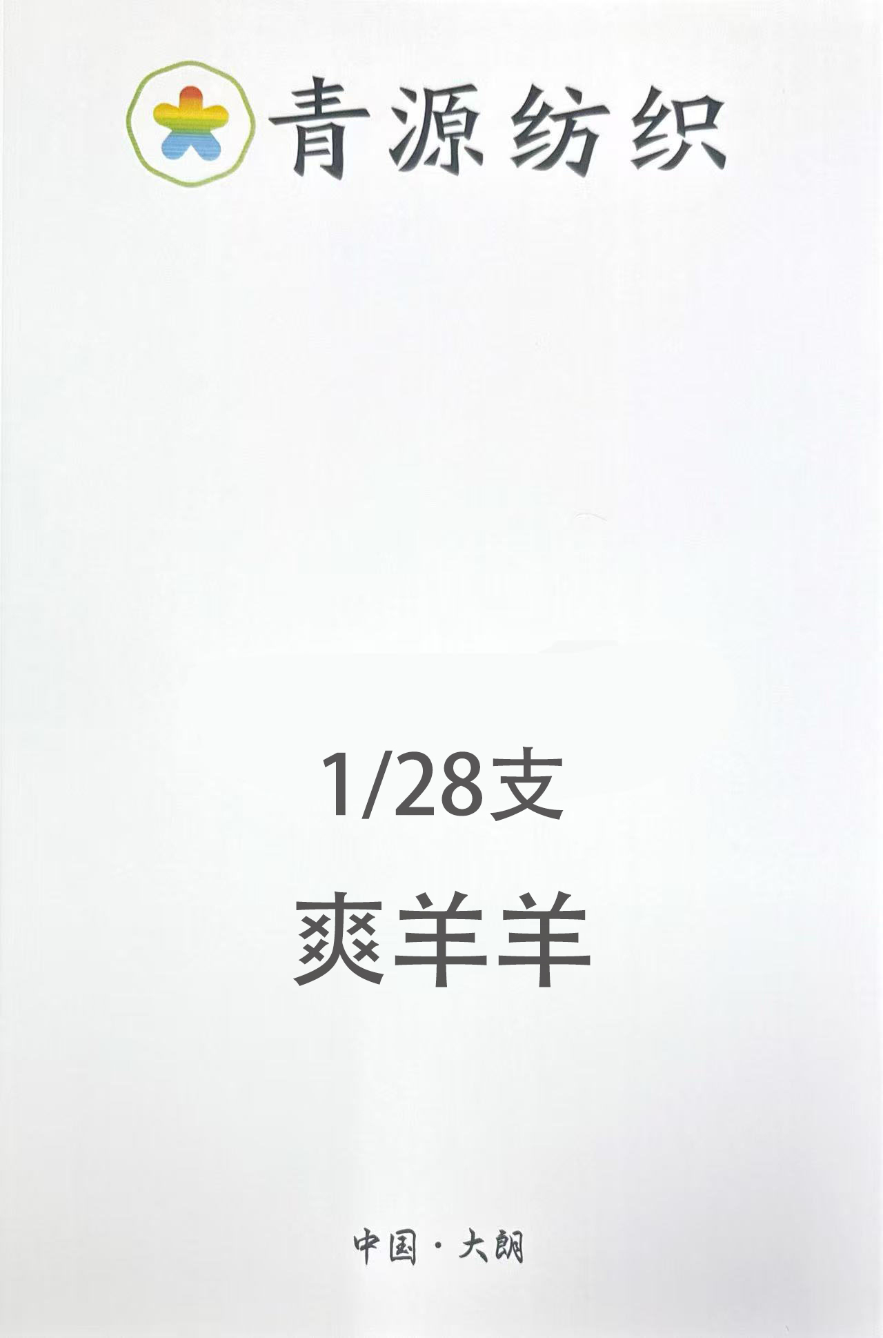 爽羊羊