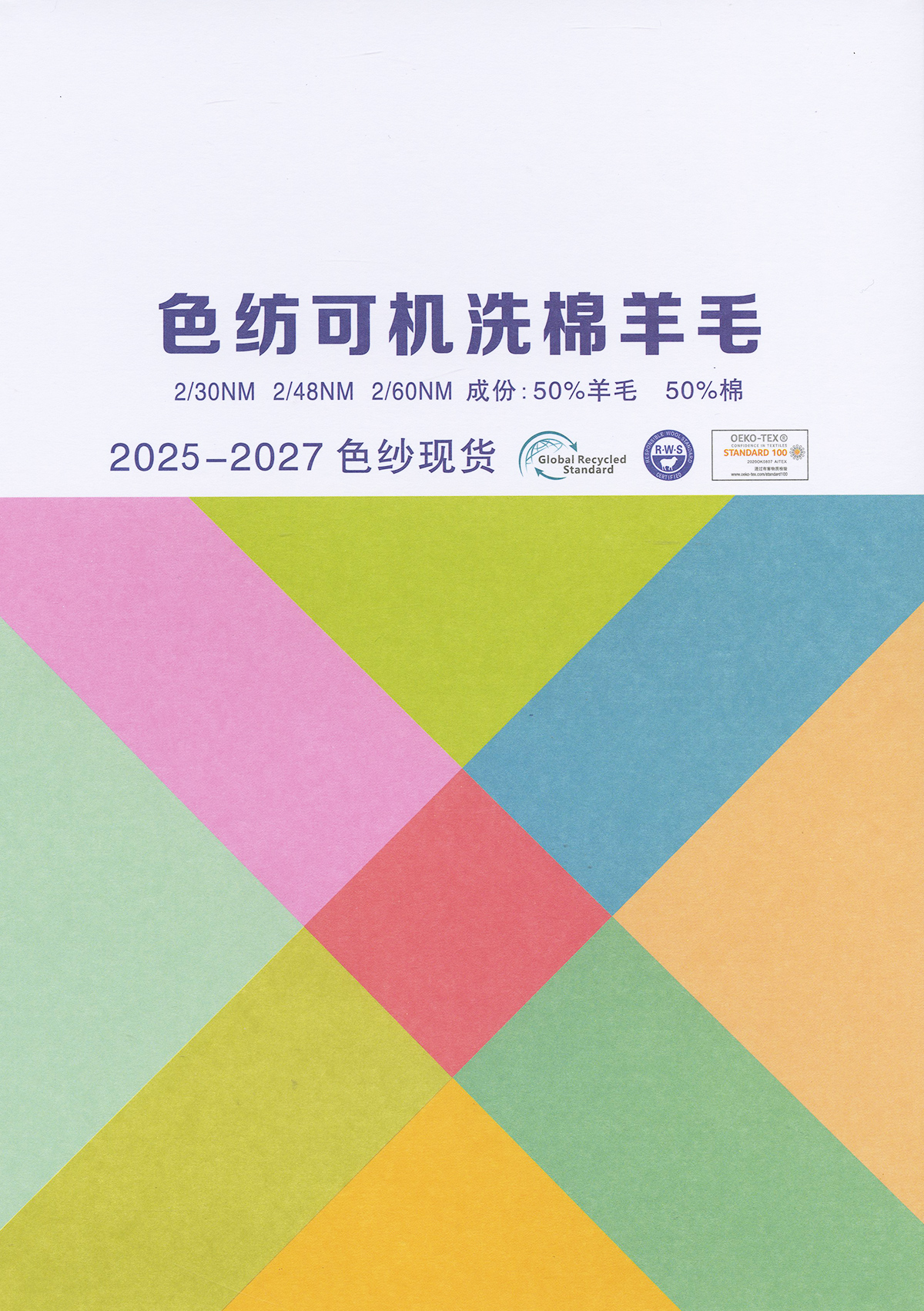 色纺可机洗棉羊毛