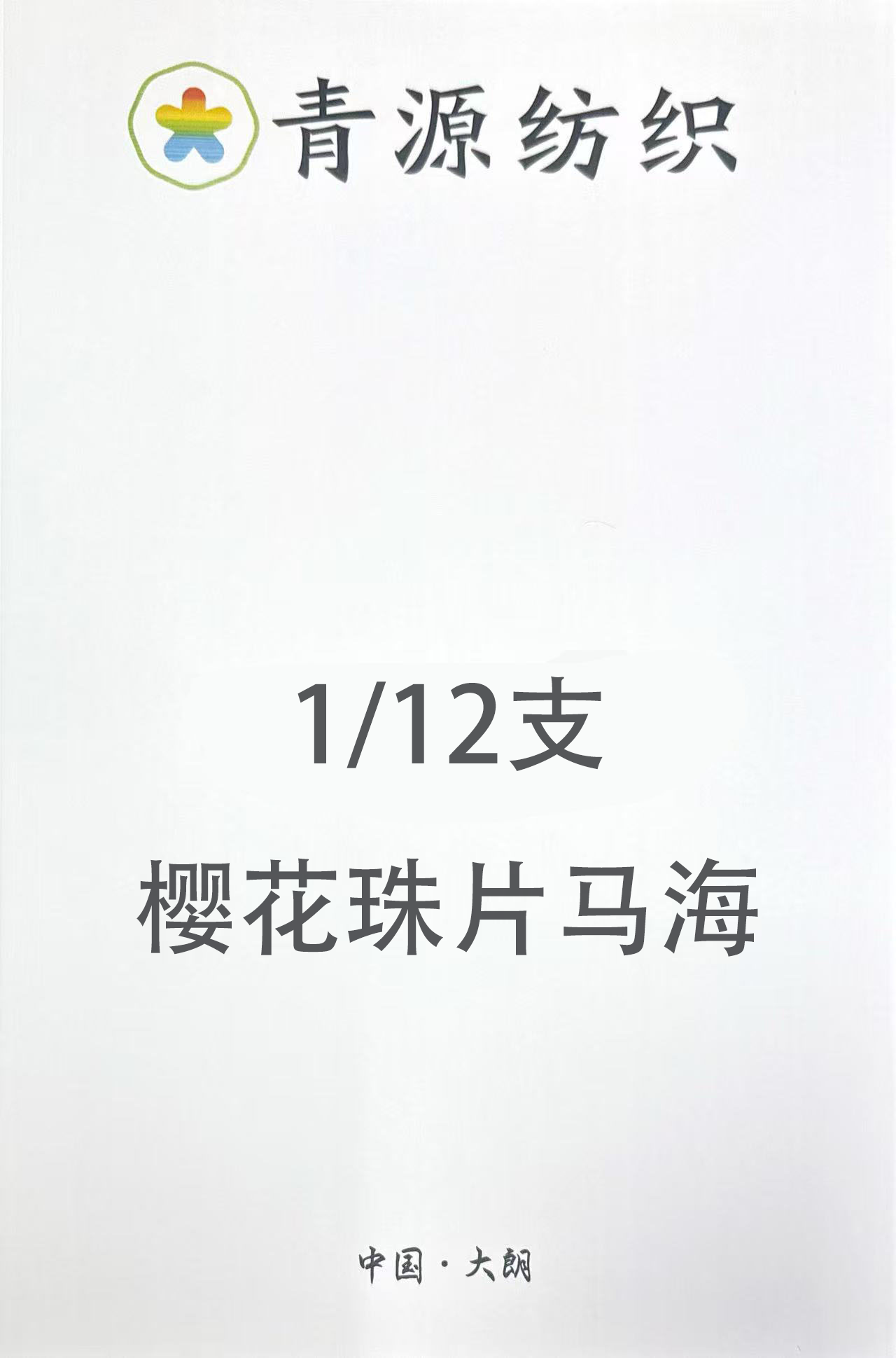 高比例珠片馬海