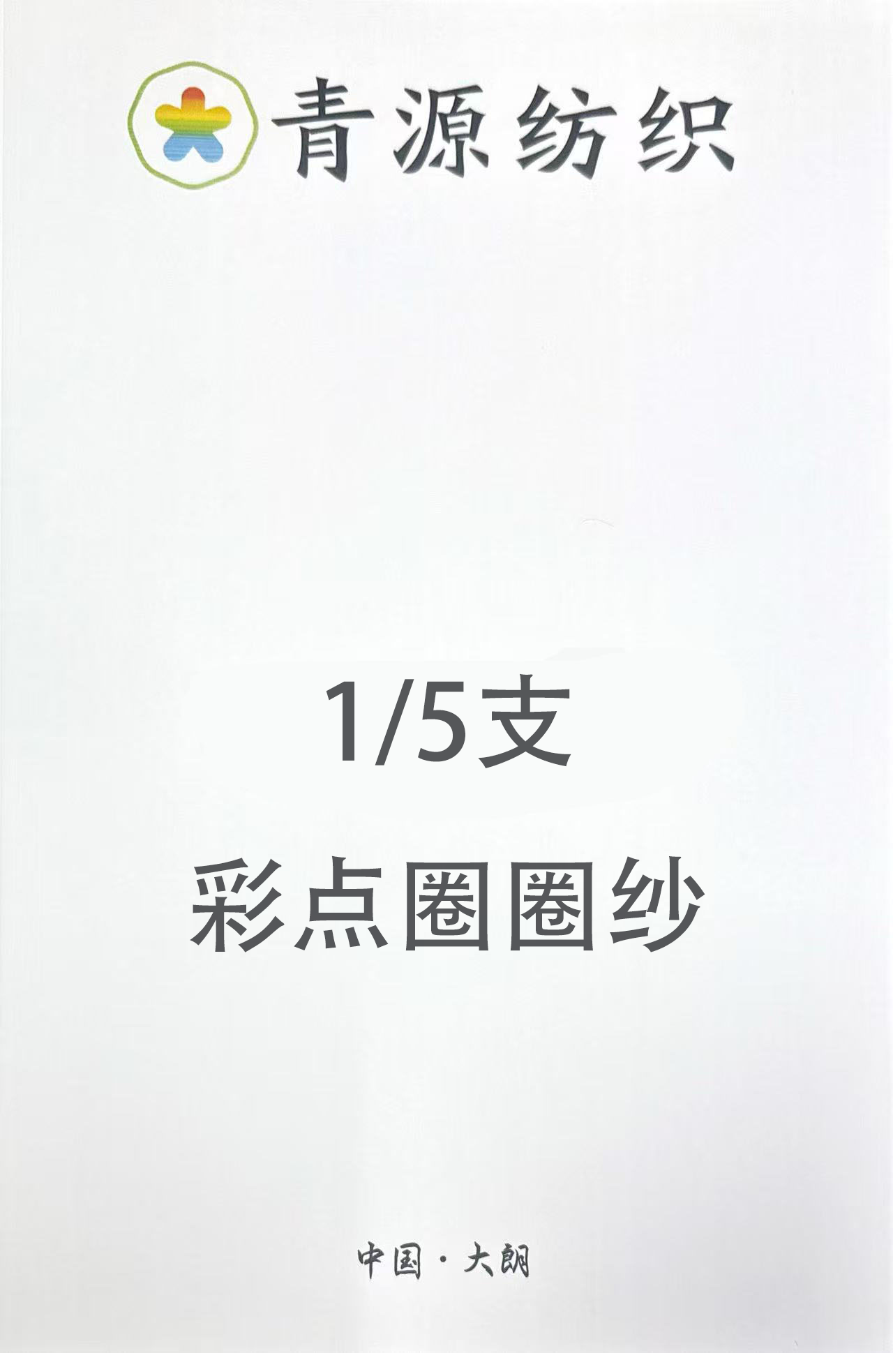 彩點圈圈紗