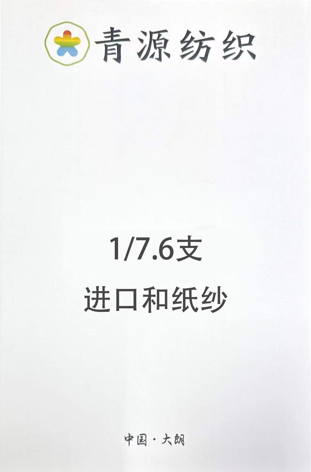進口和紙紗