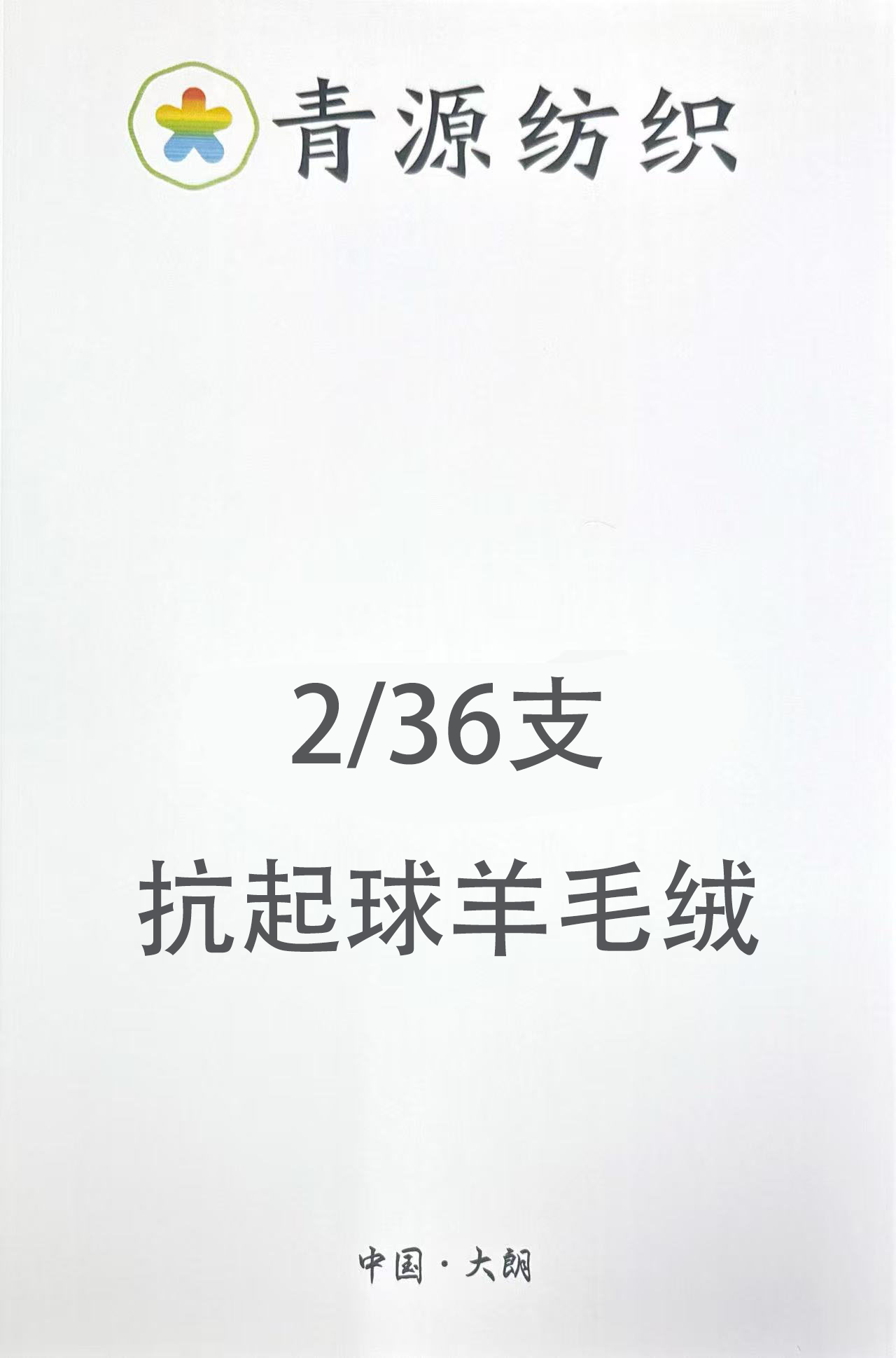 抗起球羊毛絨