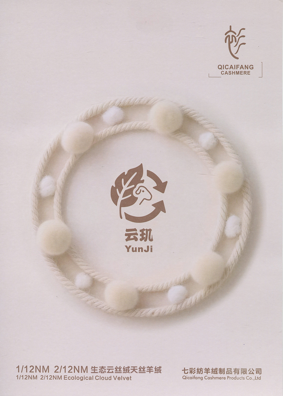 生态·云丝绒（天丝羊绒）