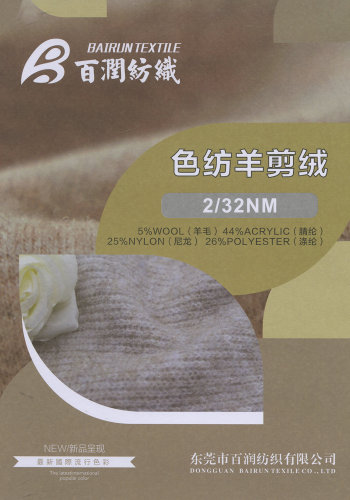 色紡羊剪絨色卡