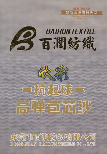 抗起球高彈包芯紗色卡