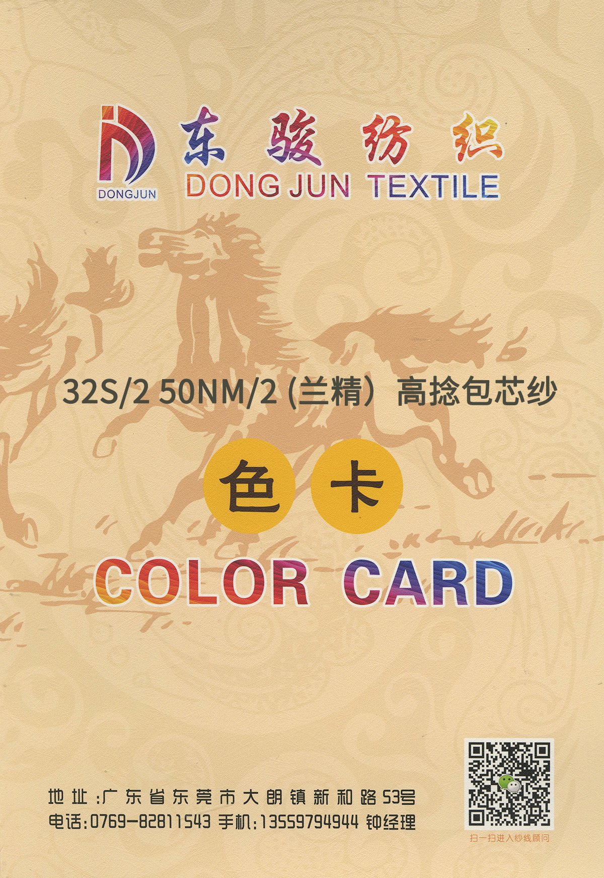 (兰精）高捻包芯纱