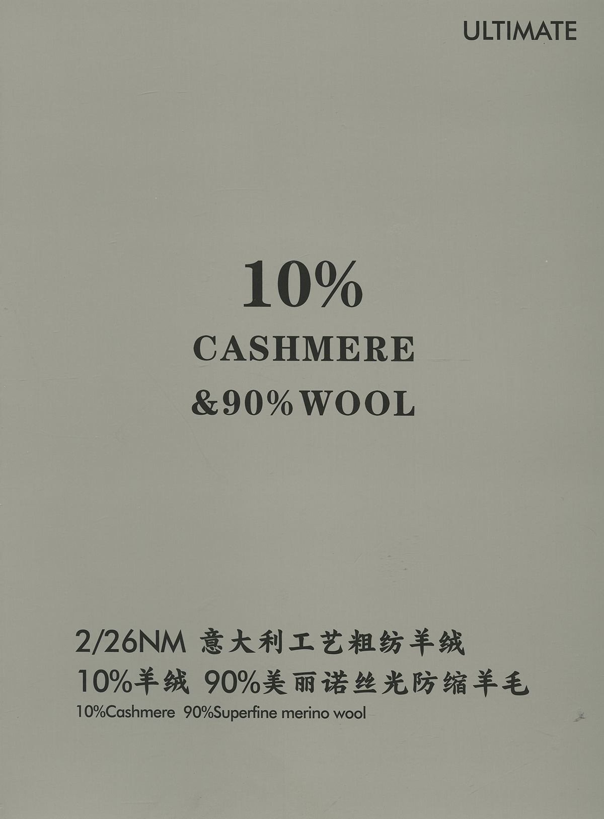 2/26NM 90%羊毛 10%羊绒