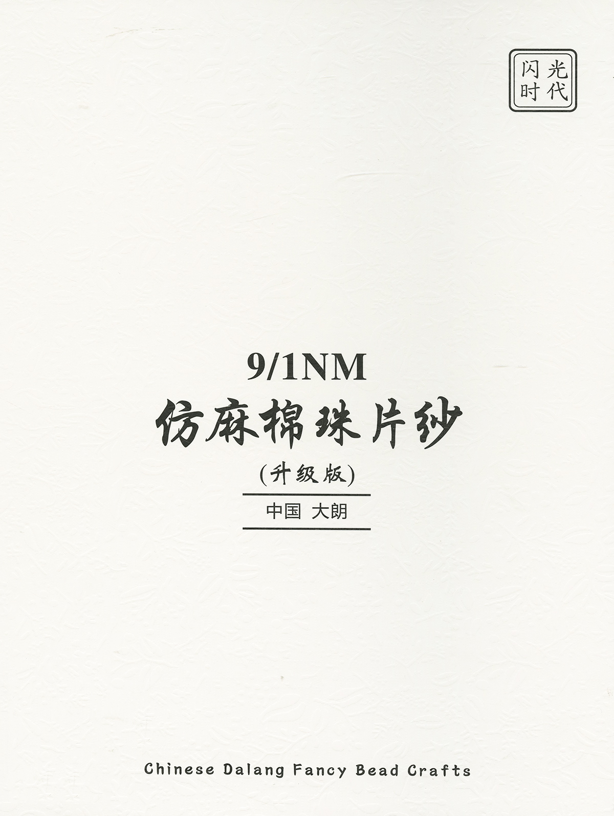 仿麻棉珠片紗