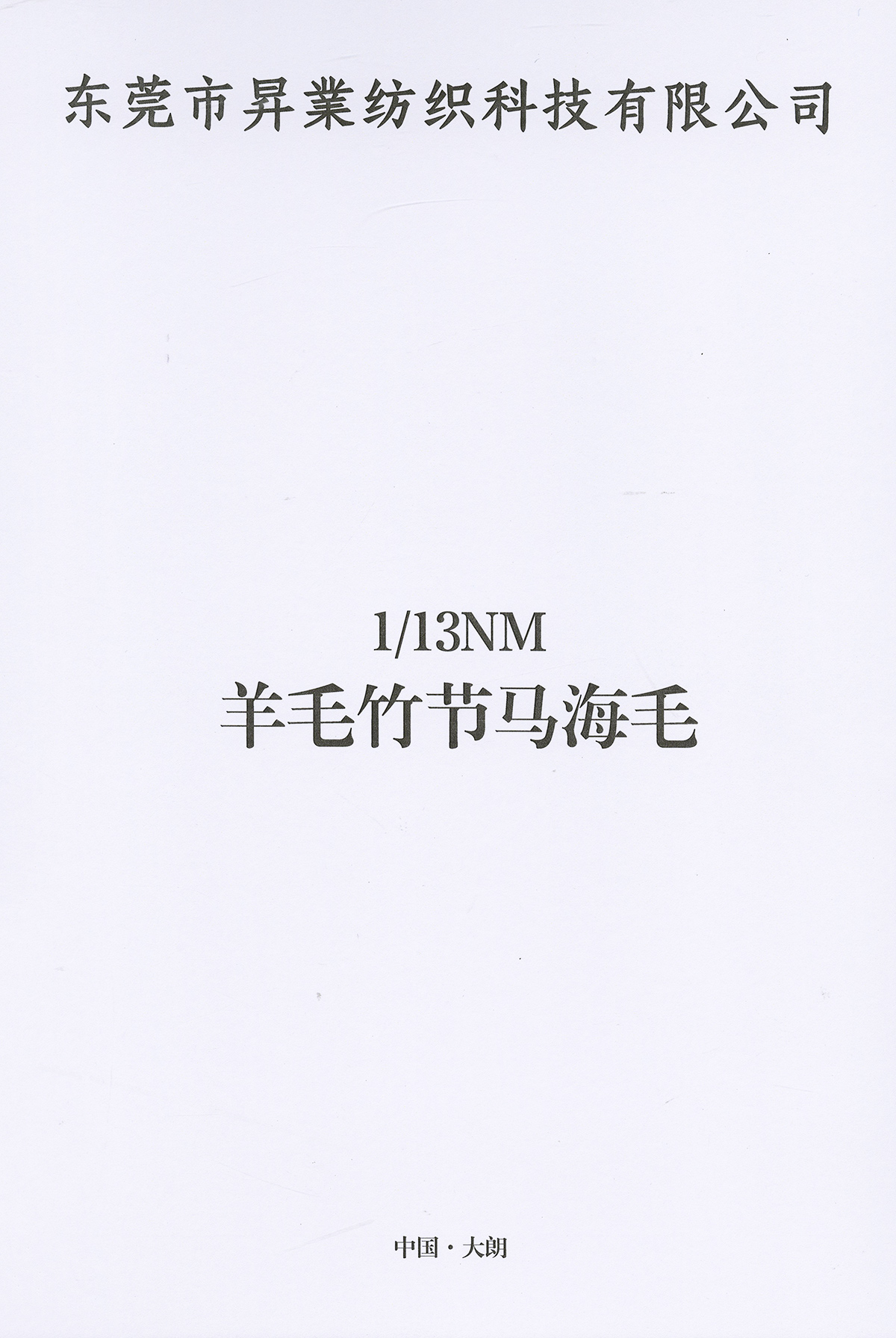 羊毛竹節馬海毛
