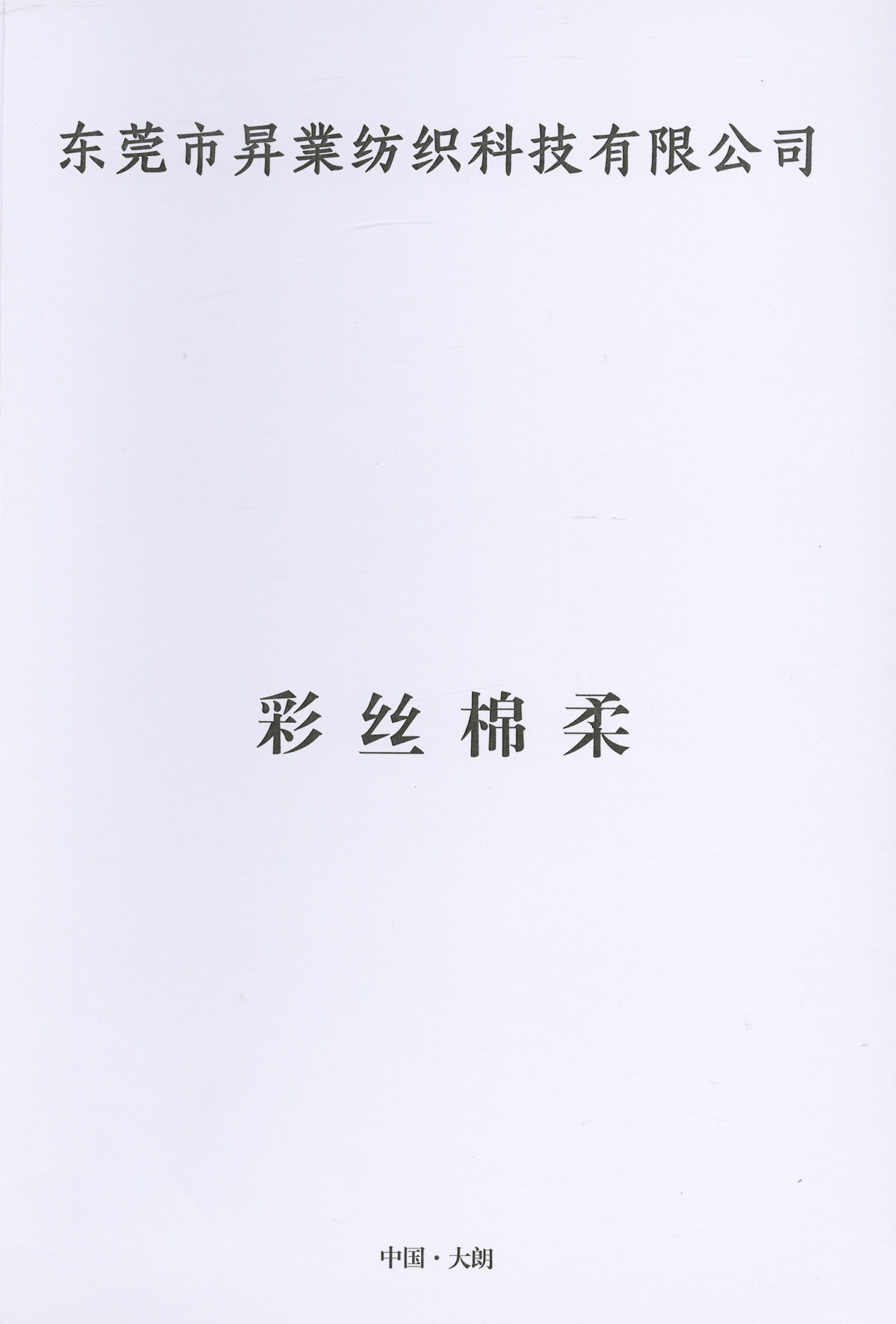 彩絲棉柔