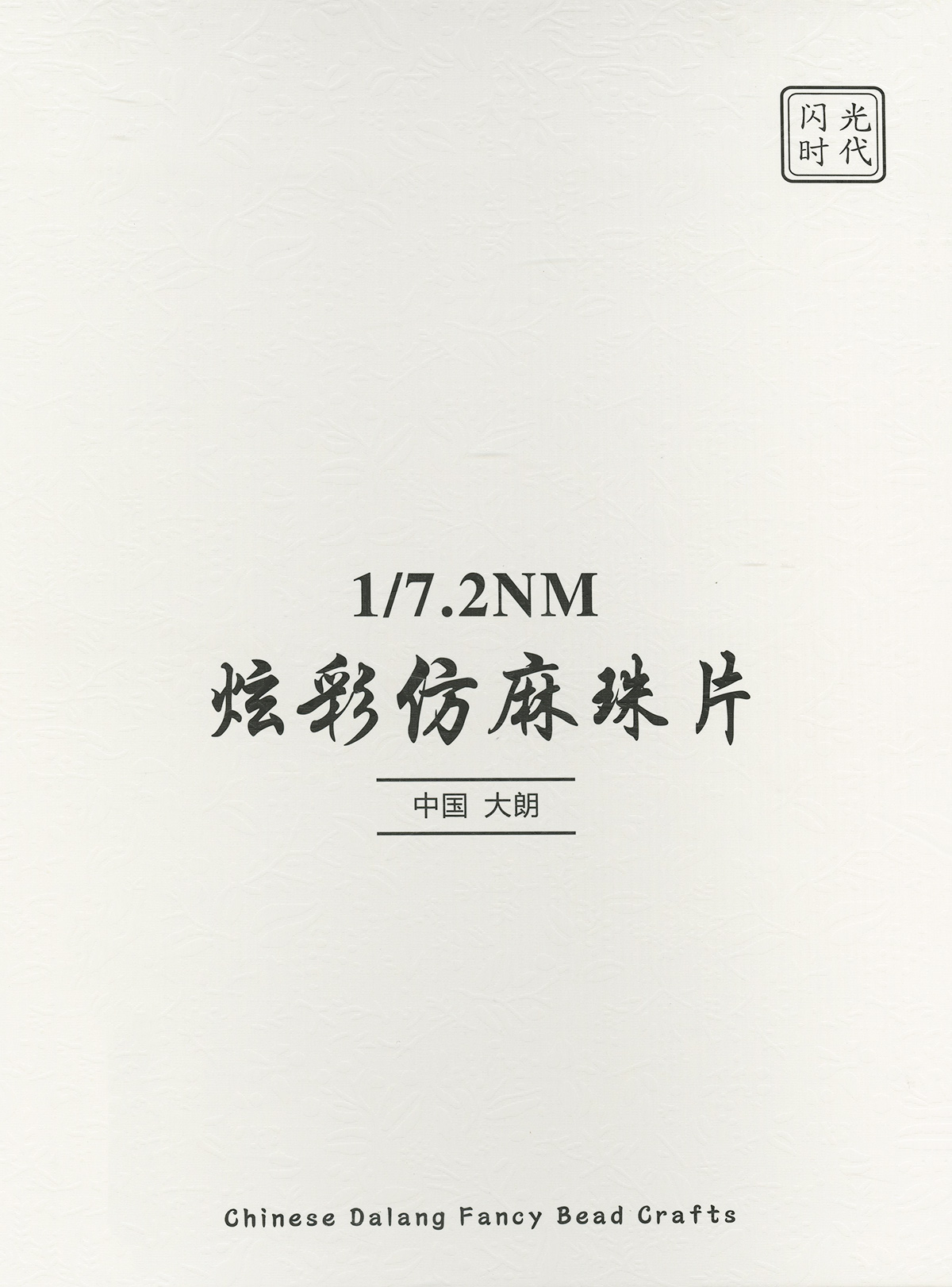 炫彩仿麻珠片