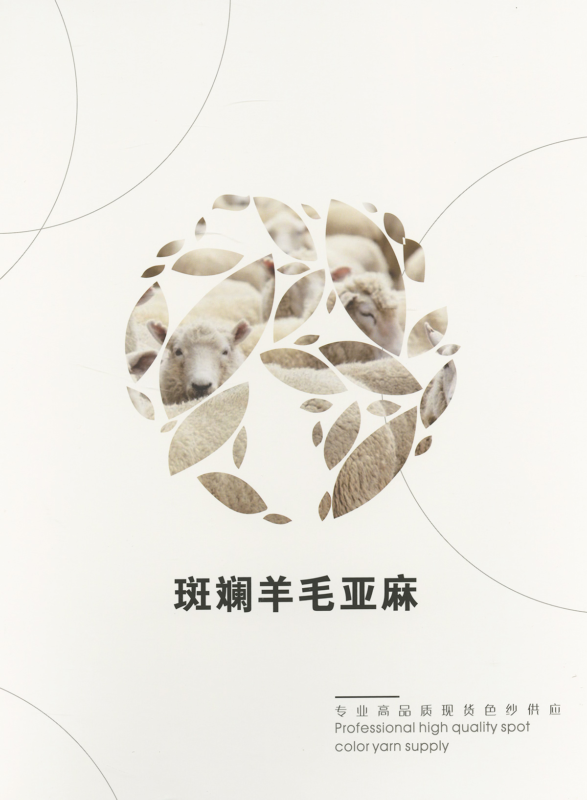 斑斕羊毛亞麻