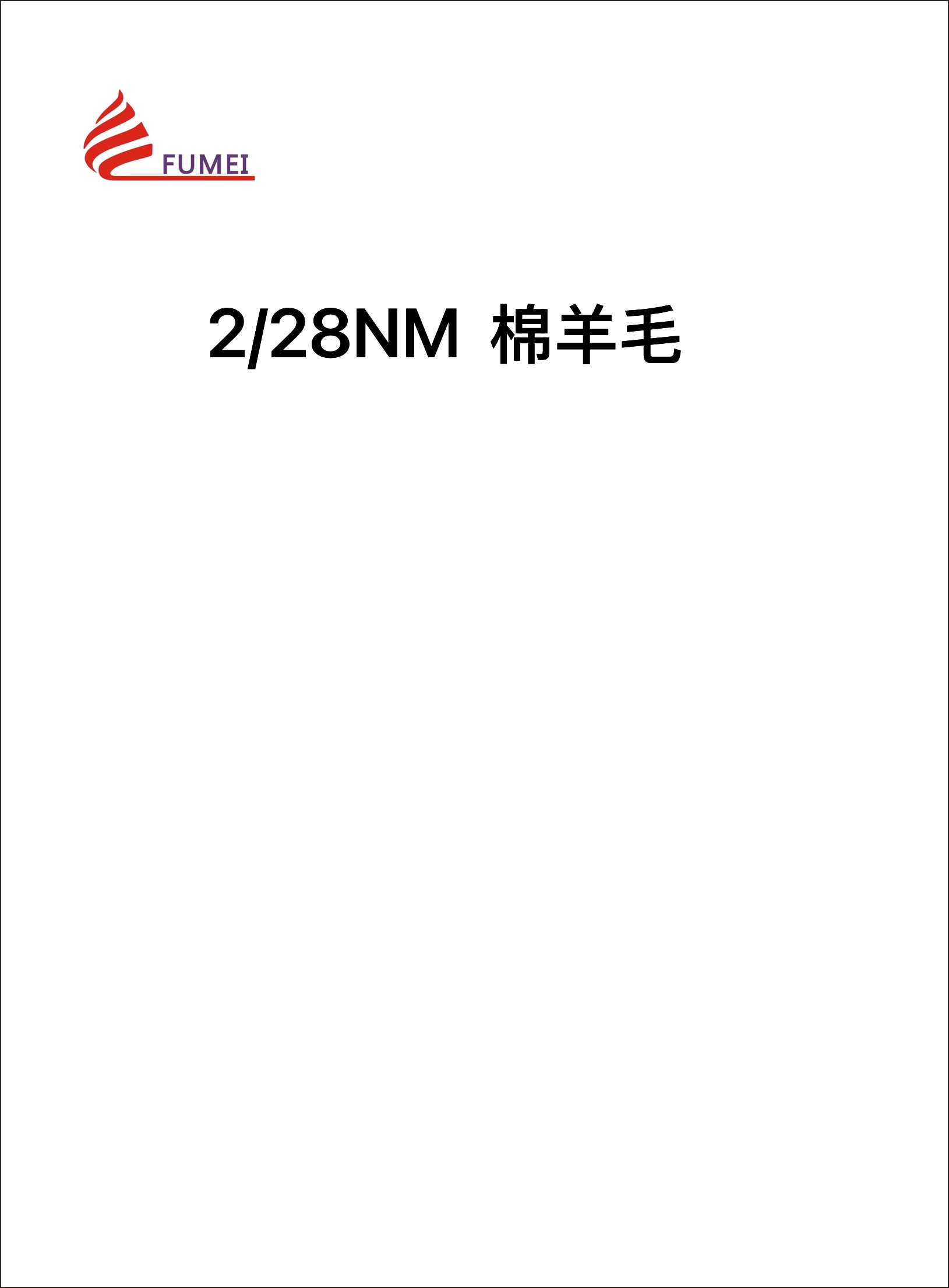 棉羊毛
