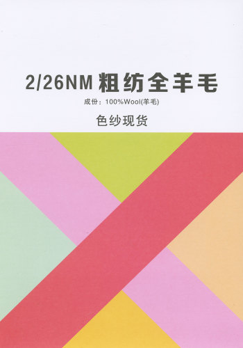 粗紡全羊毛色卡