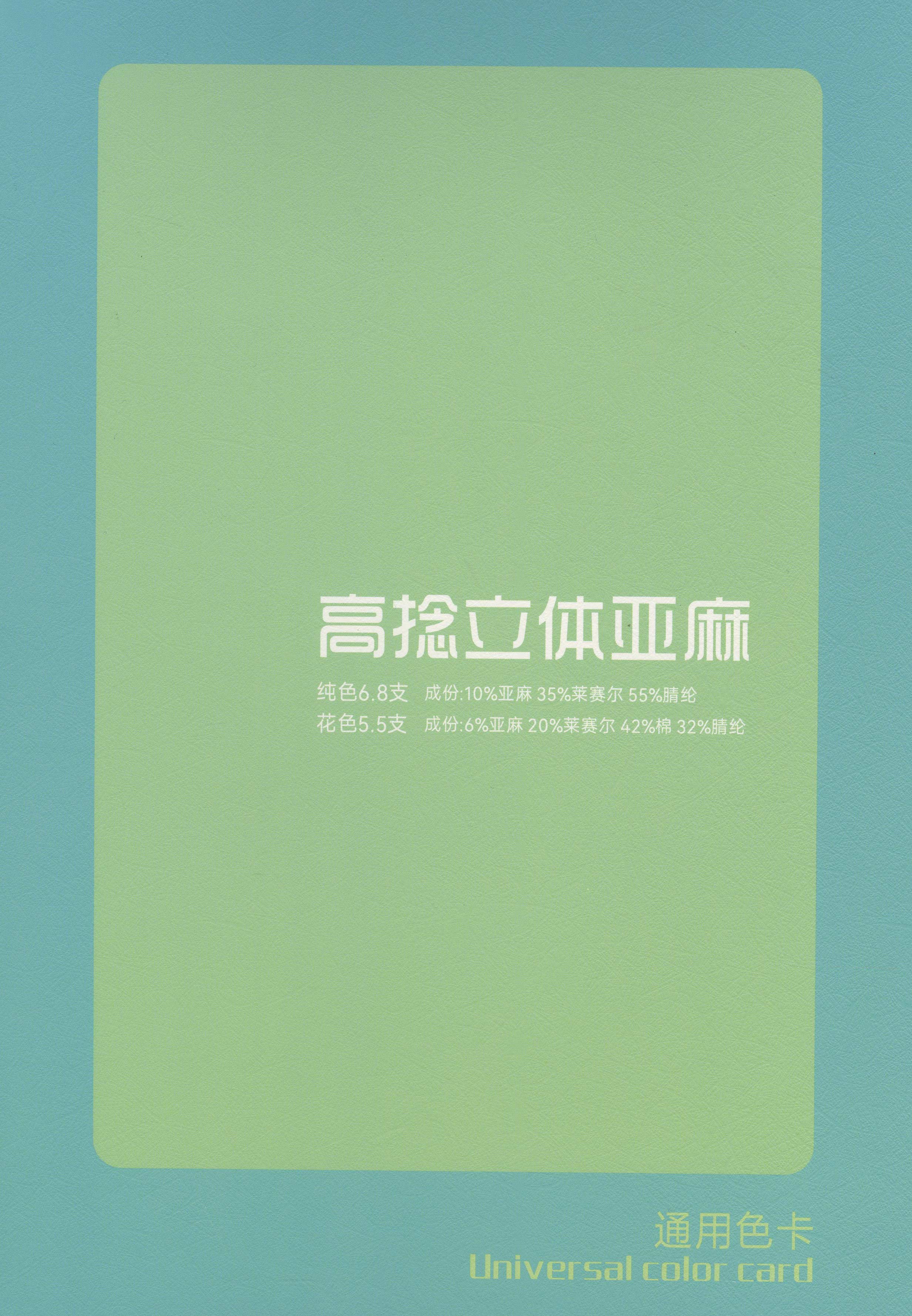 高捻立體亞麻