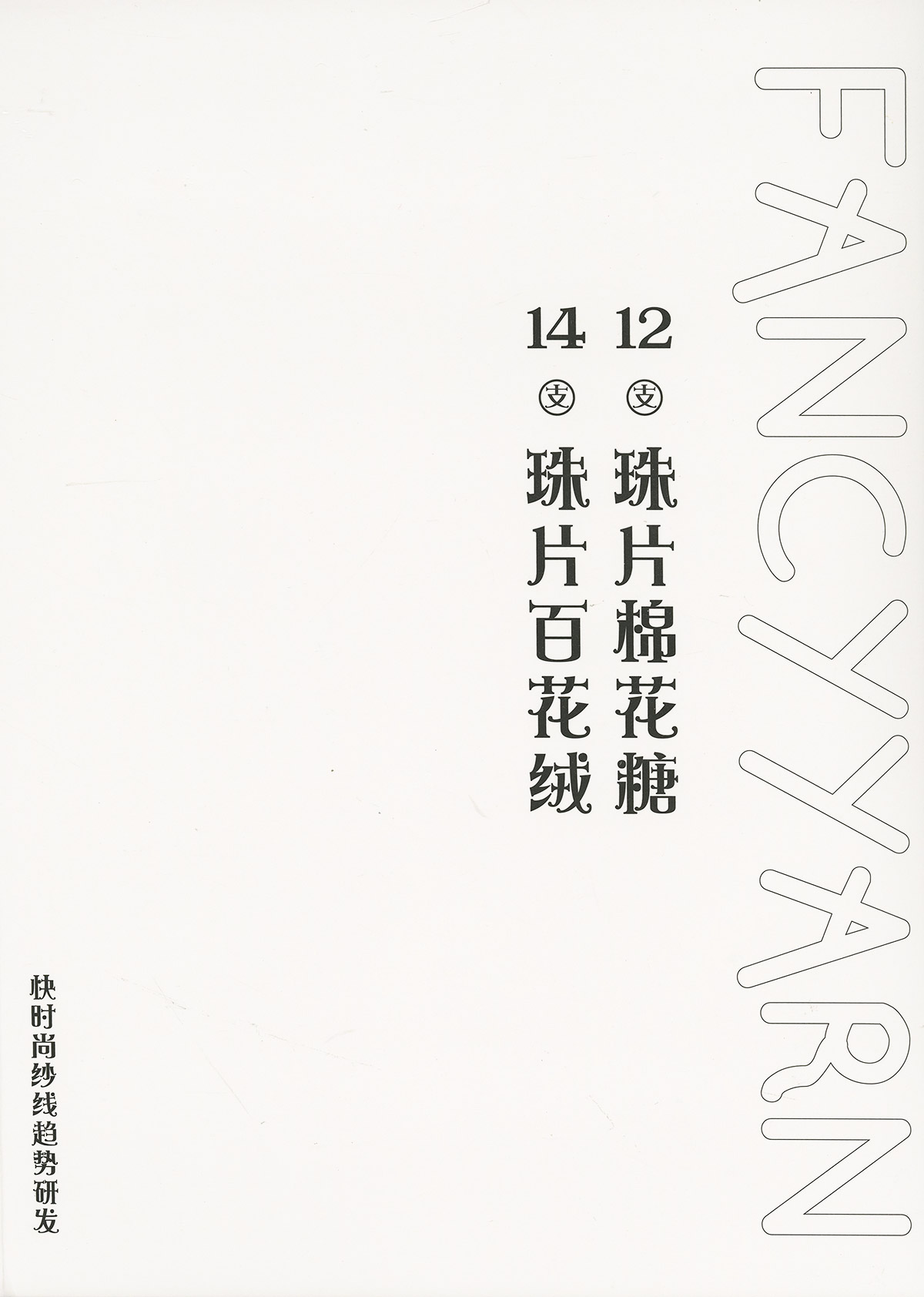 珠片棉花糖