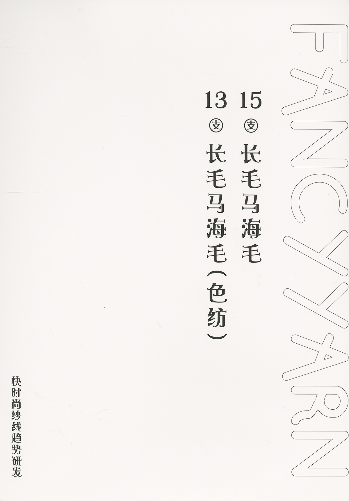 長毛馬海毛（色紡）