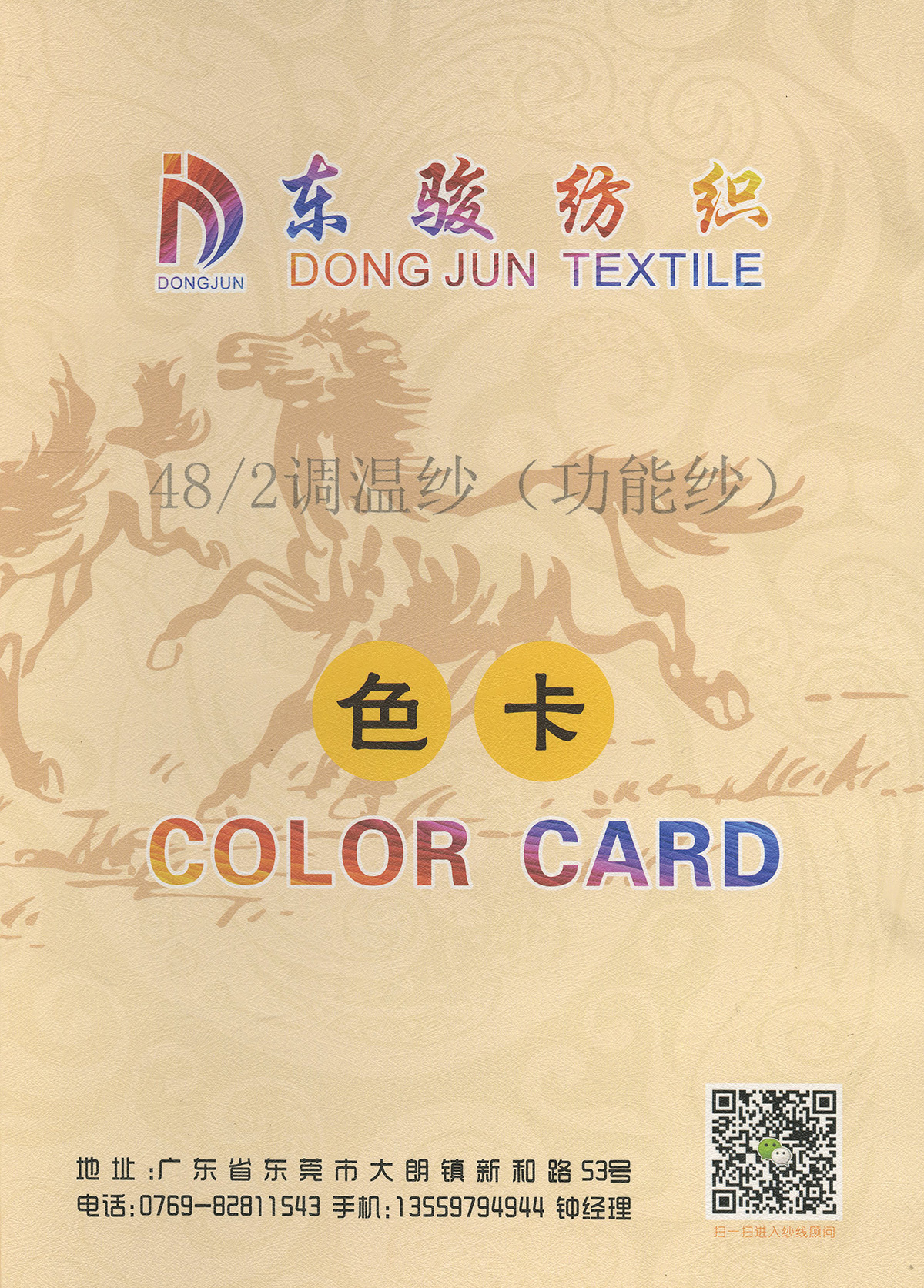 調溫紗（功能紗）