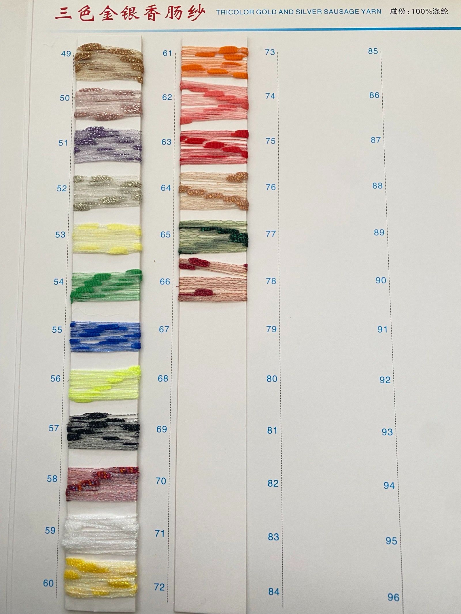 三色金銀香腸紗