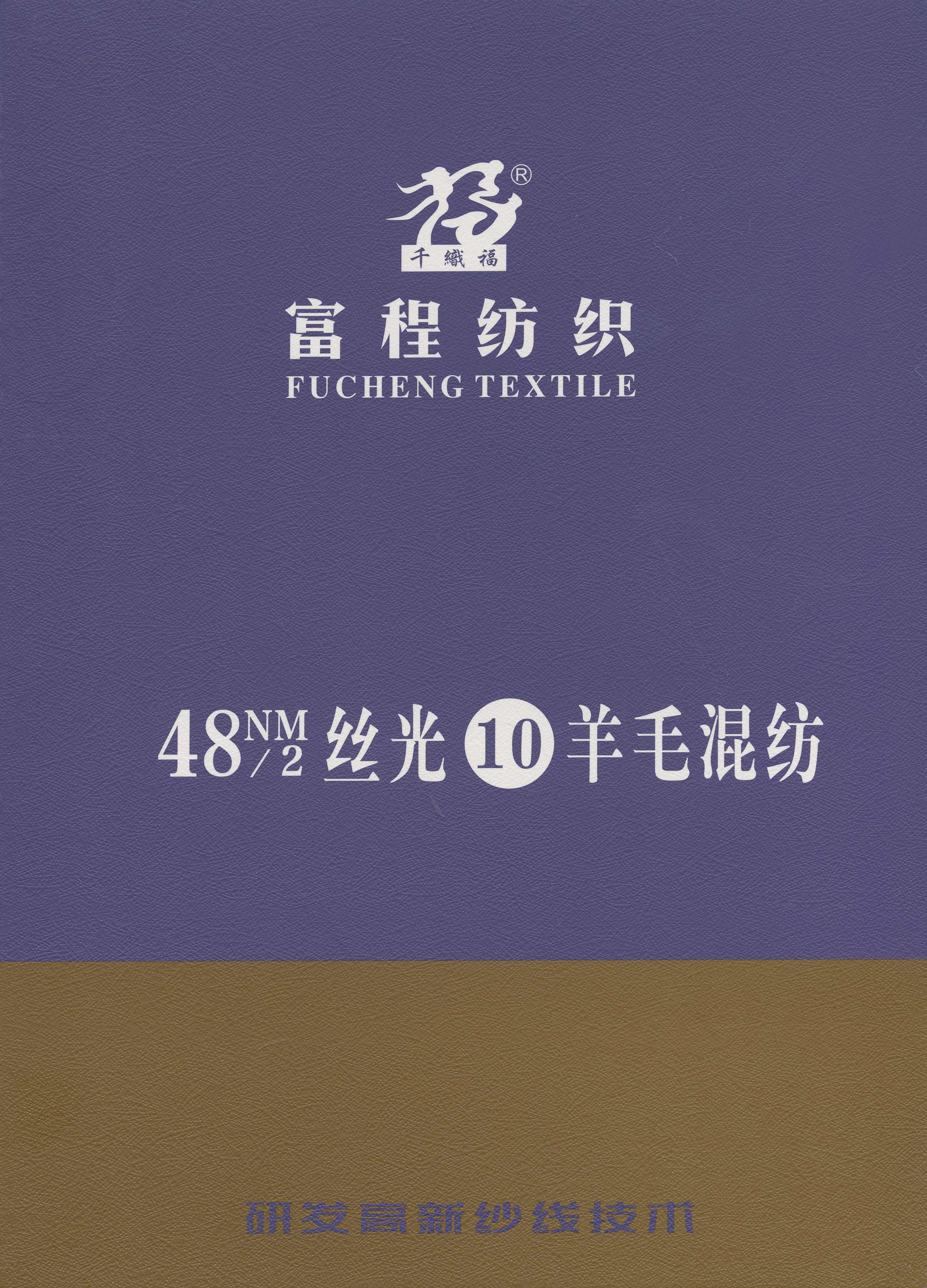 絲光10%羊毛混紡