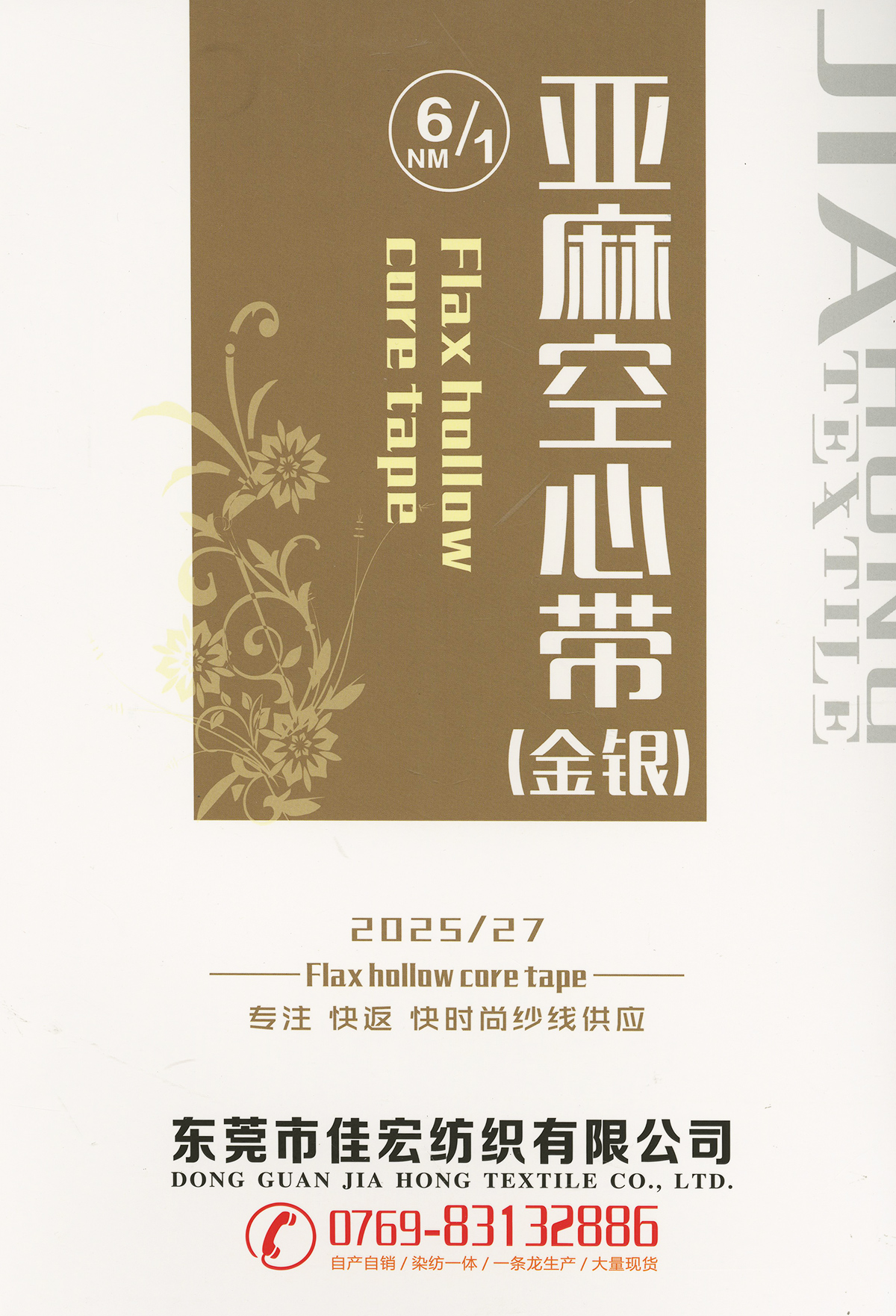 亞麻空心帶（金銀）
