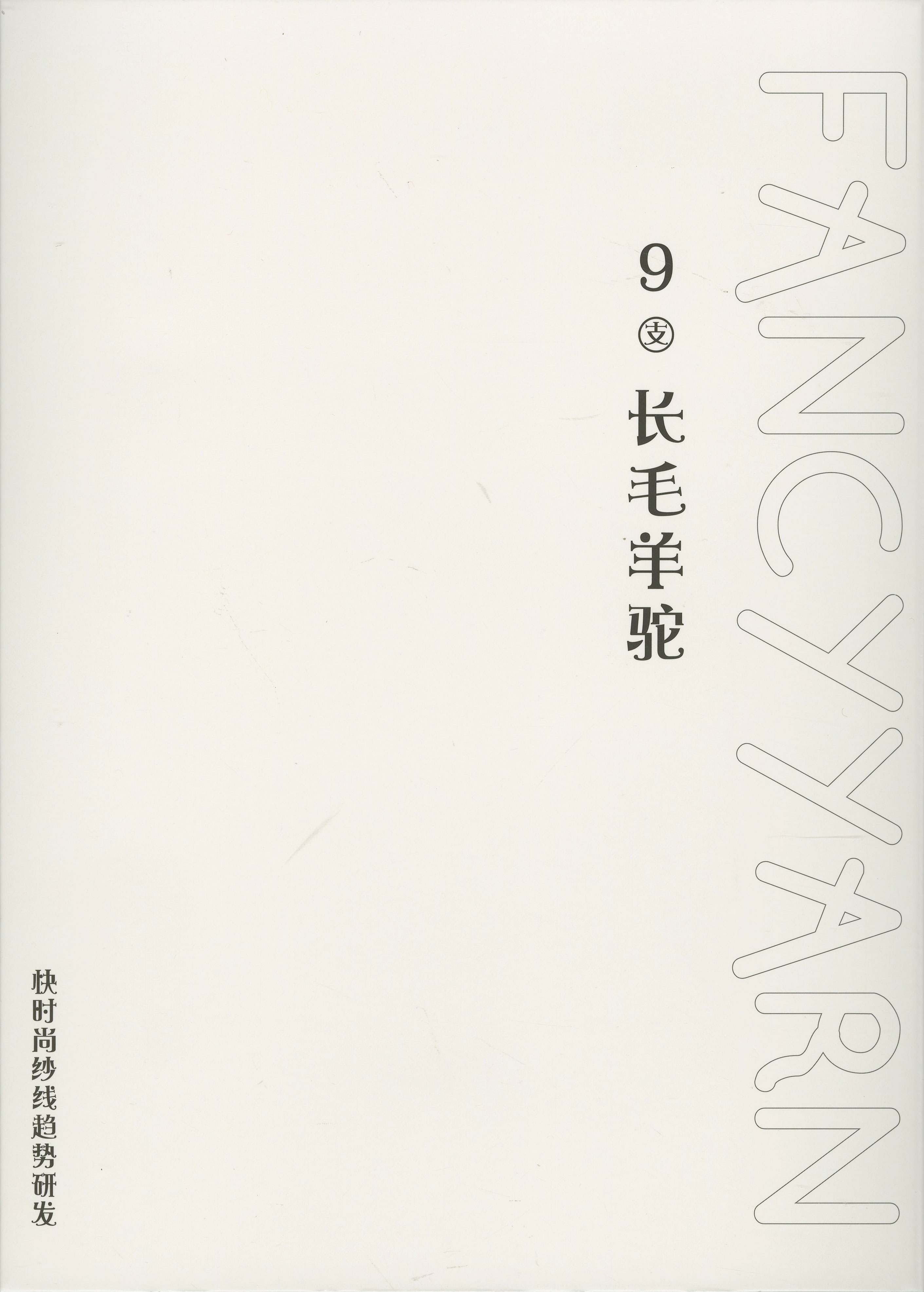 9支 長毛羊駝