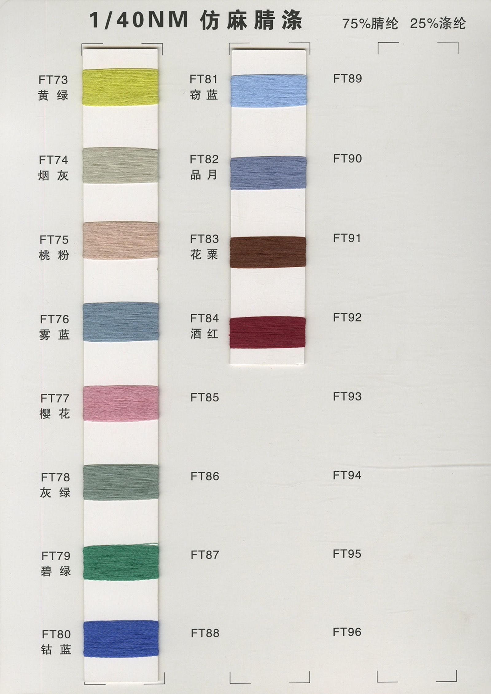 仿麻腈滌（抗起球）