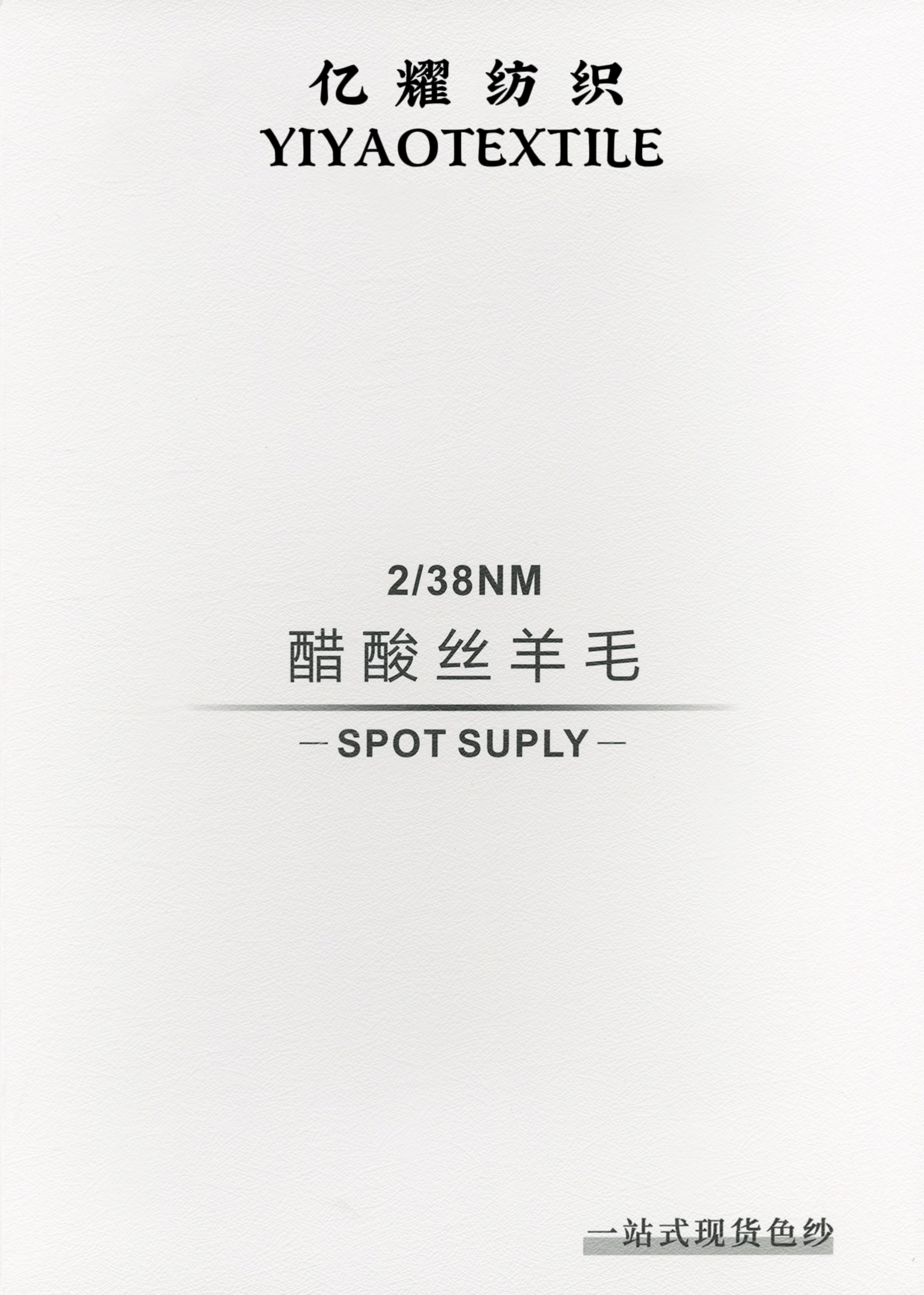 2/38NM醋酸絲羊毛