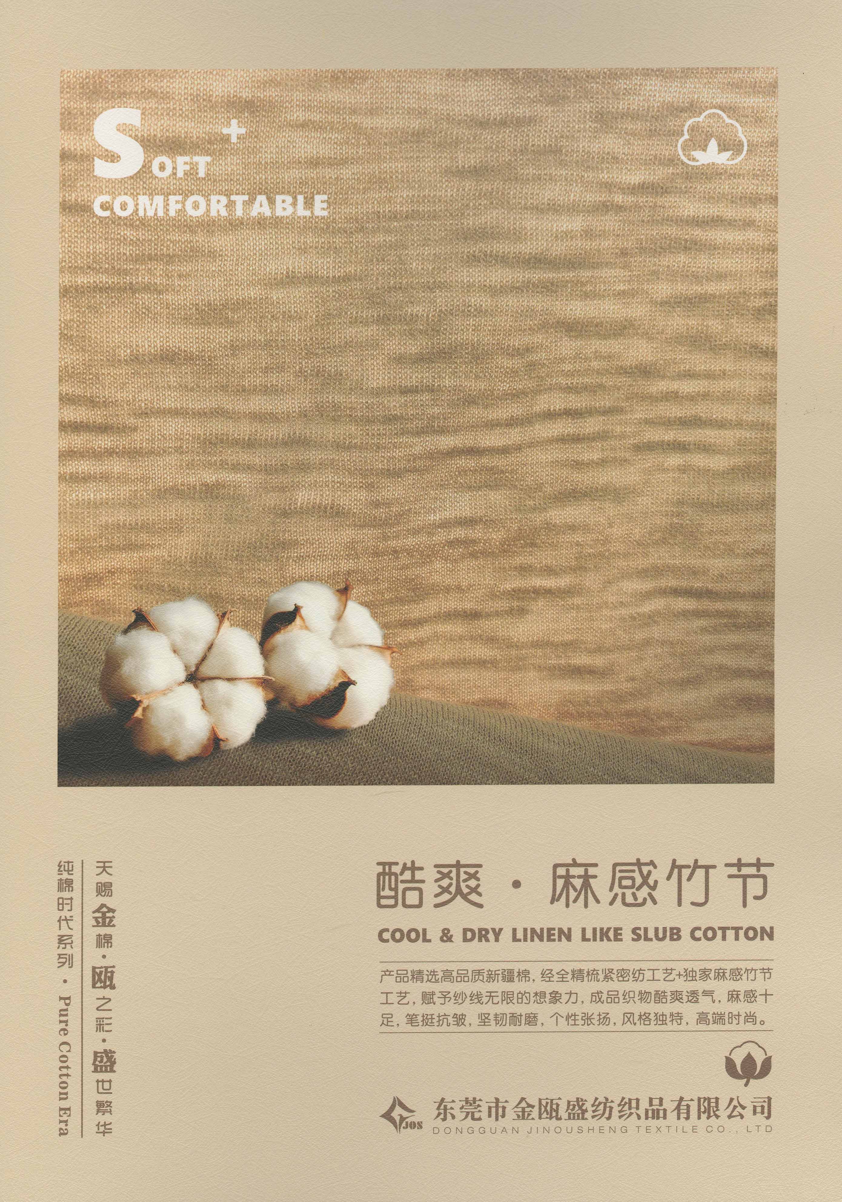 酷爽·麻感竹節