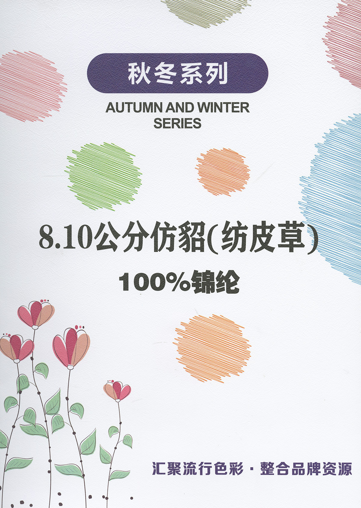 仿貂（紡皮草）