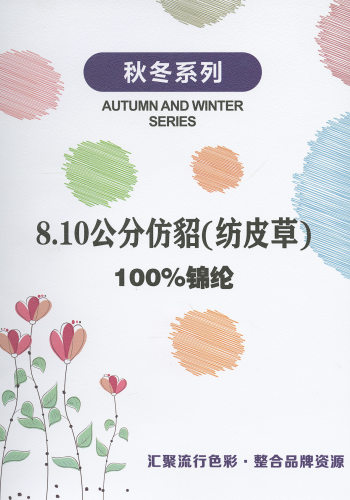 仿貂（紡皮草）色卡