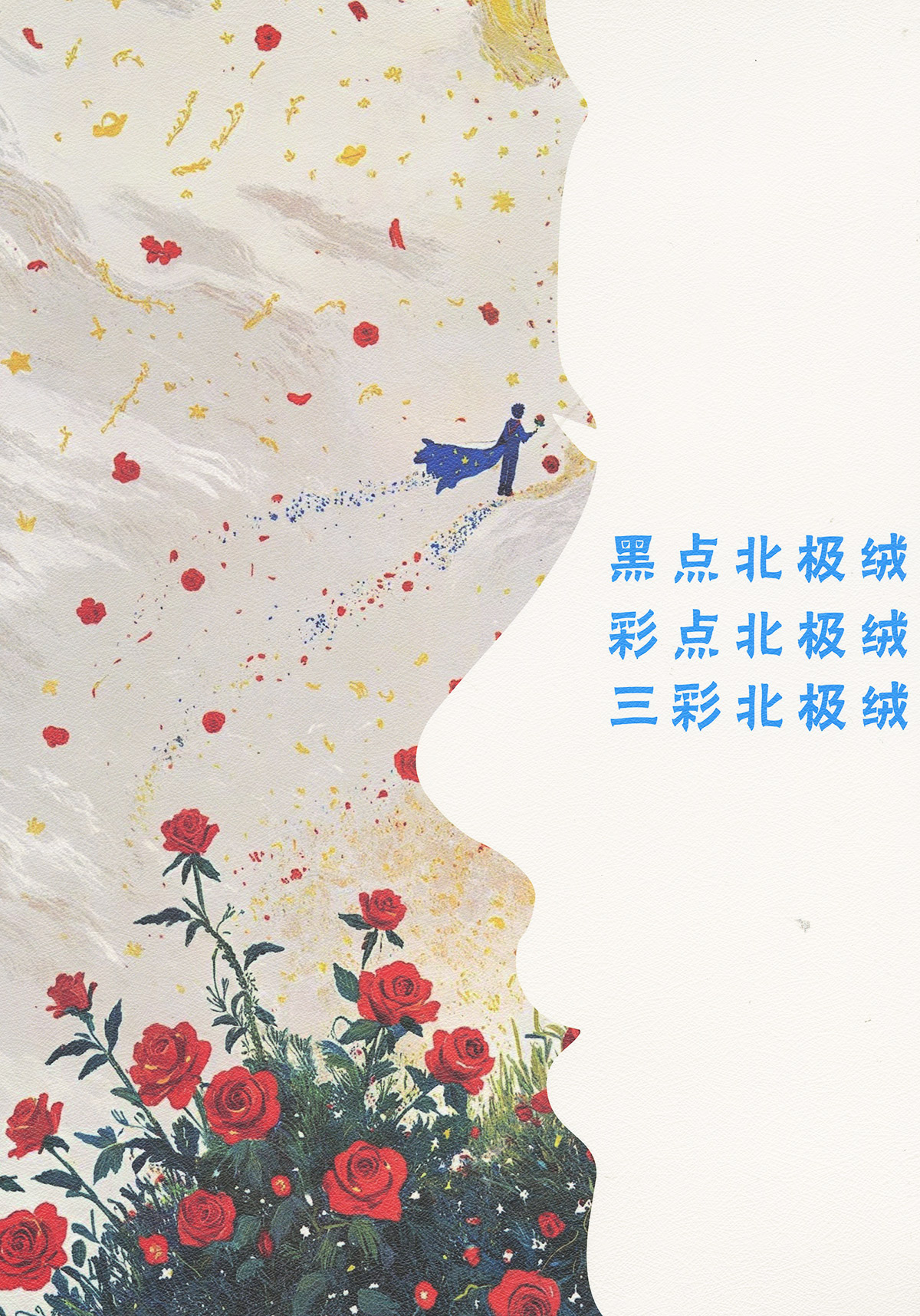 三彩北極絨
