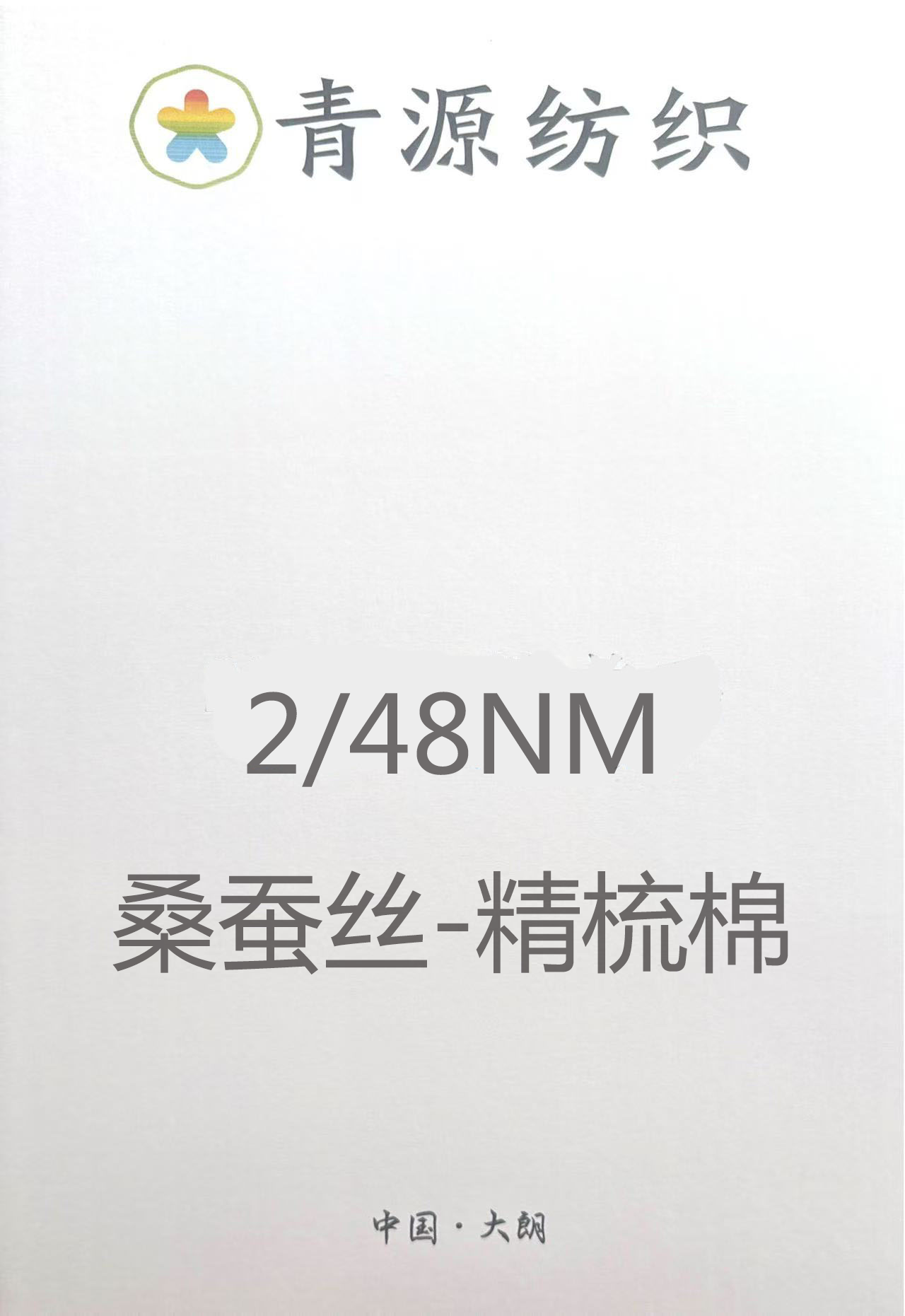 桑蠶絲精梳棉