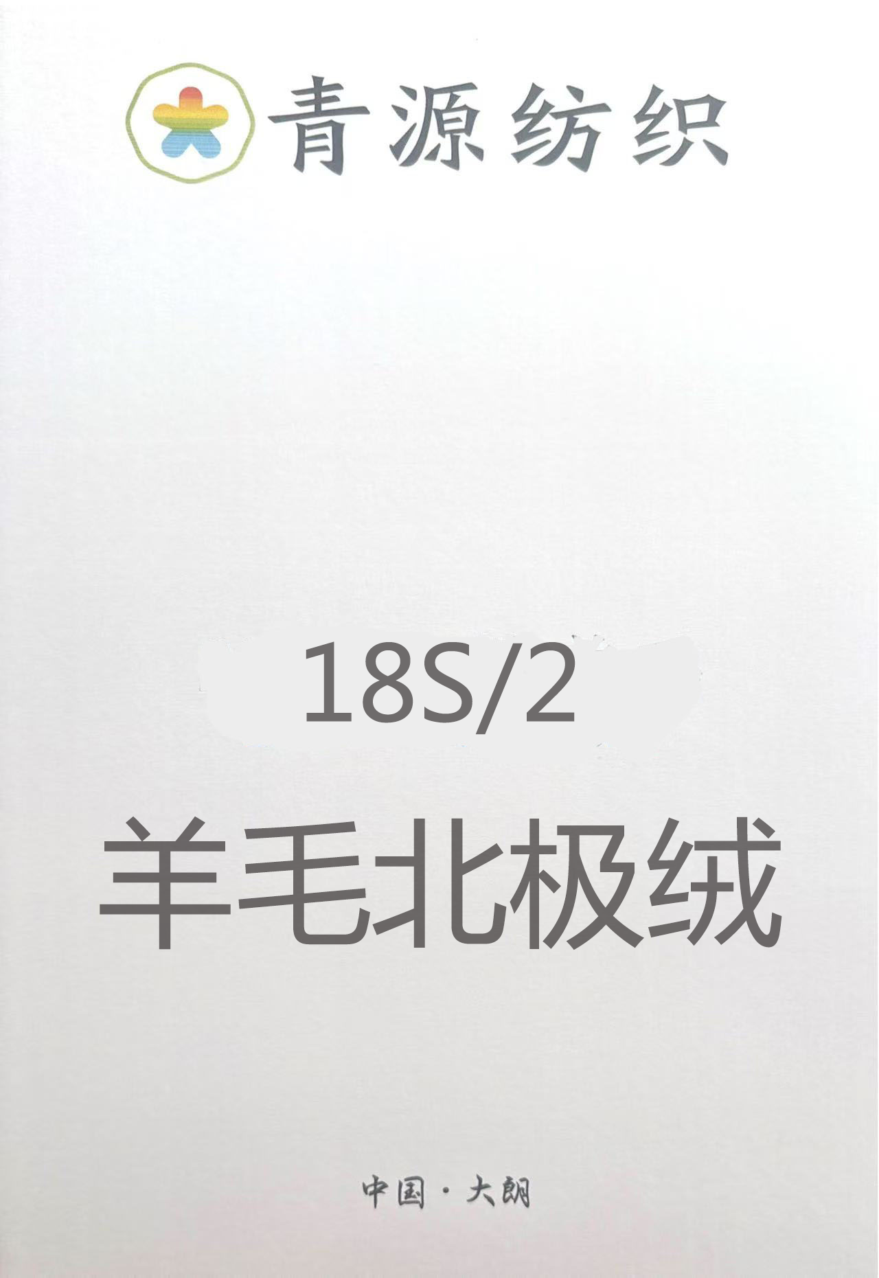 羊毛北極絨
